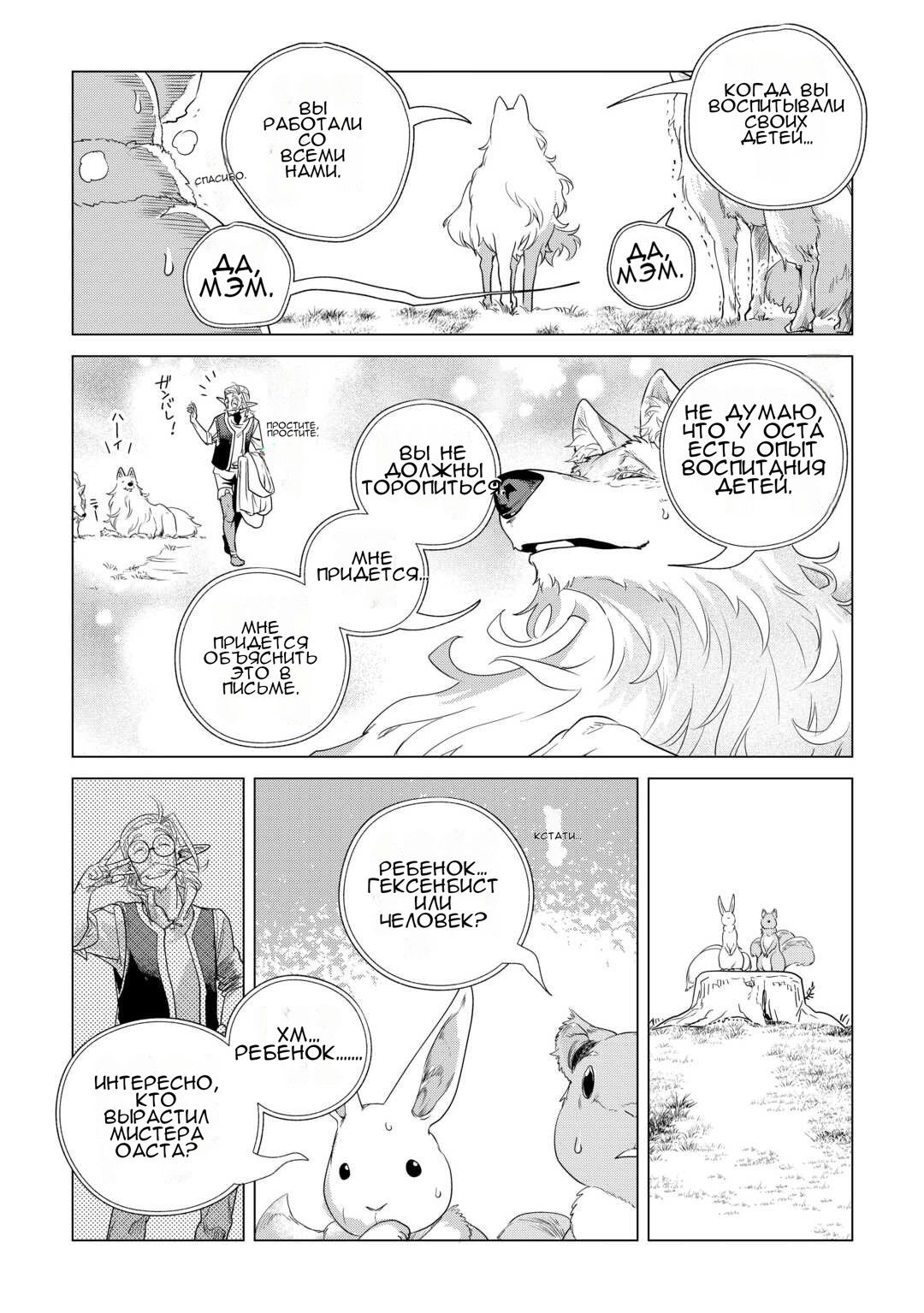 Манга Я буду стремиться к неспешной жизни с мягкими питомцами в другом мире! - Глава 61 Страница 20