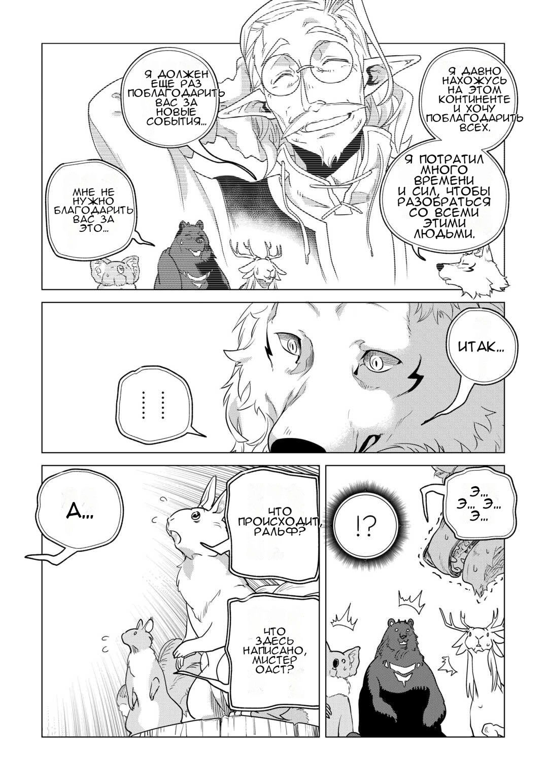 Манга Я буду стремиться к неспешной жизни с мягкими питомцами в другом мире! - Глава 60 Страница 30