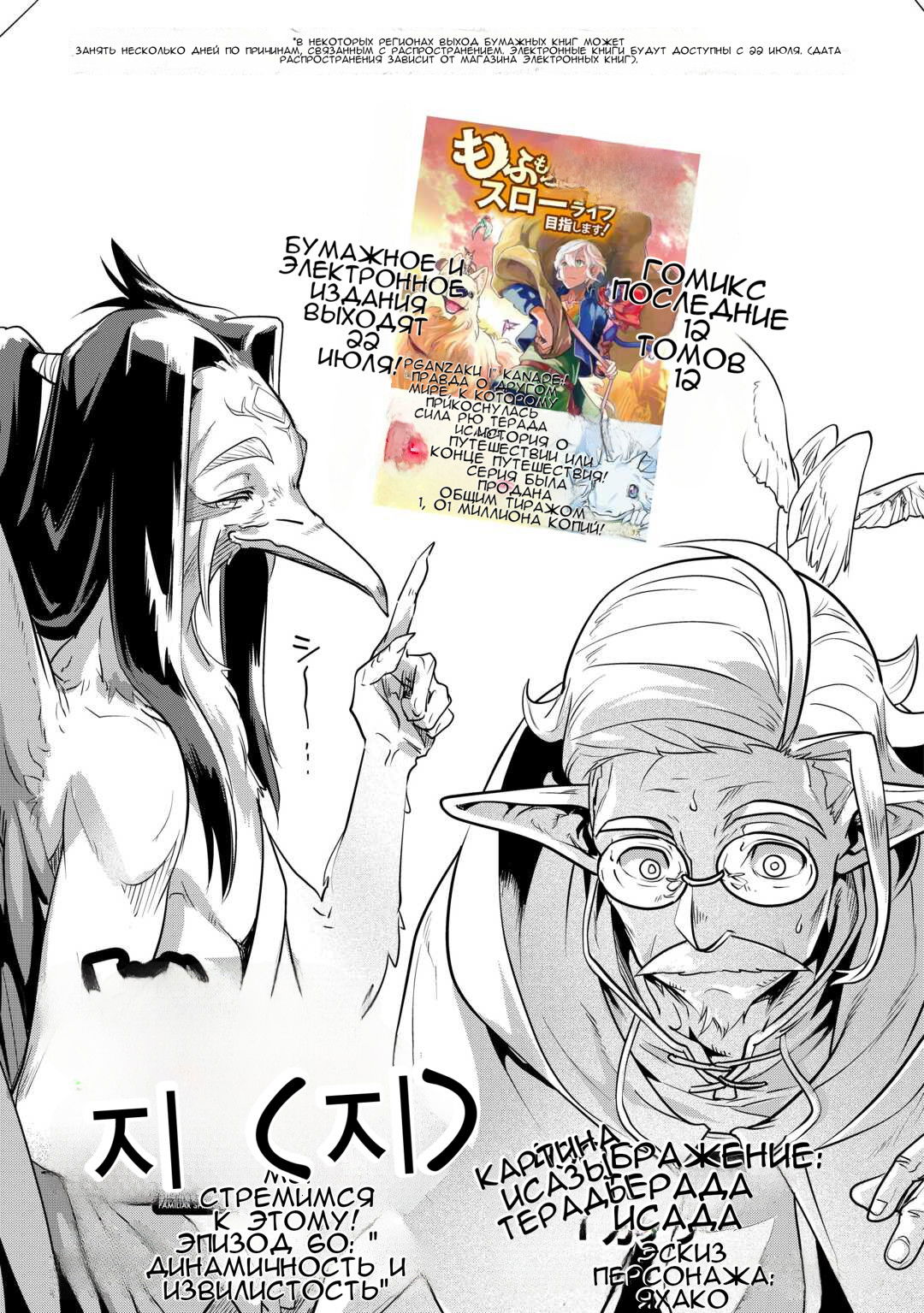 Манга Я буду стремиться к неспешной жизни с мягкими питомцами в другом мире! - Глава 60 Страница 1