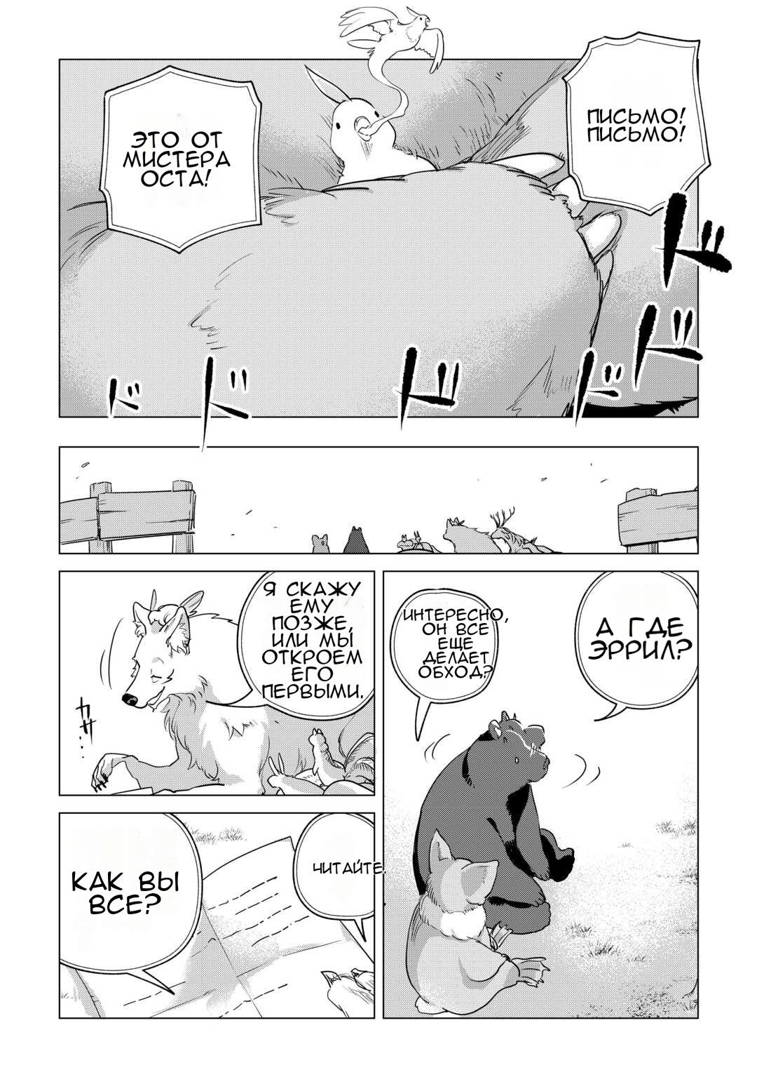 Манга Я буду стремиться к неспешной жизни с мягкими питомцами в другом мире! - Глава 60 Страница 29