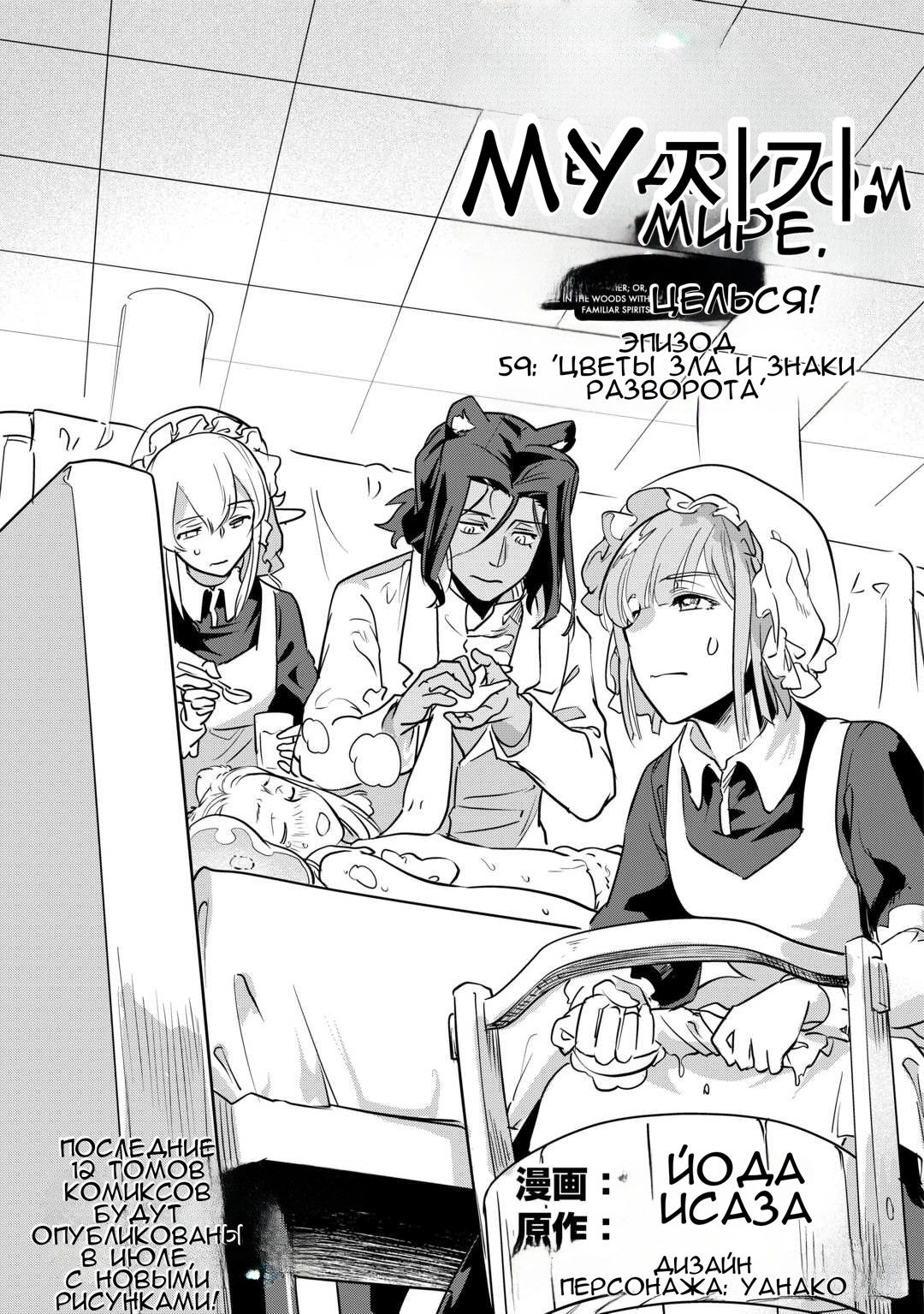 Манга Я буду стремиться к неспешной жизни с мягкими питомцами в другом мире! - Глава 59 Страница 1