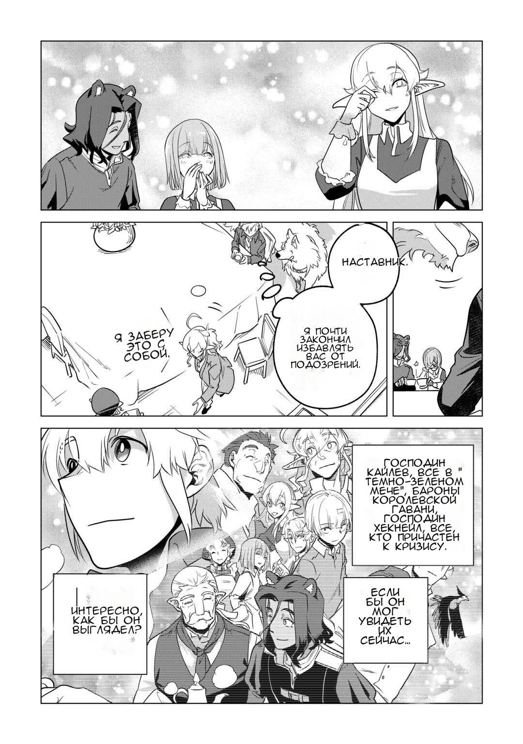 Манга Я буду стремиться к неспешной жизни с мягкими питомцами в другом мире! - Глава 59 Страница 29