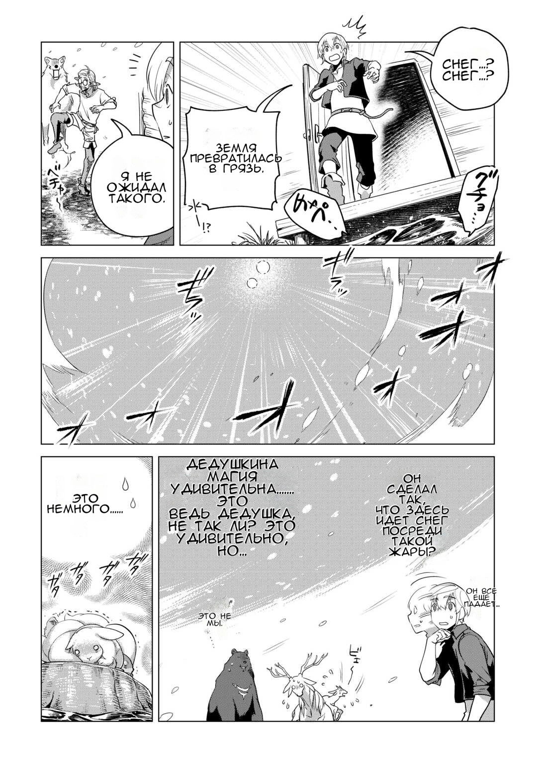 Манга Я буду стремиться к неспешной жизни с мягкими питомцами в другом мире! - Глава 57.5 Страница 4