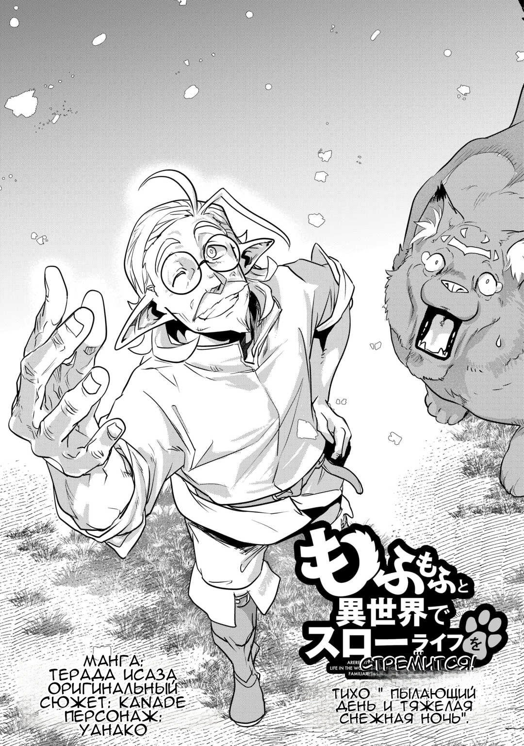 Манга Я буду стремиться к неспешной жизни с мягкими питомцами в другом мире! - Глава 57.5 Страница 1