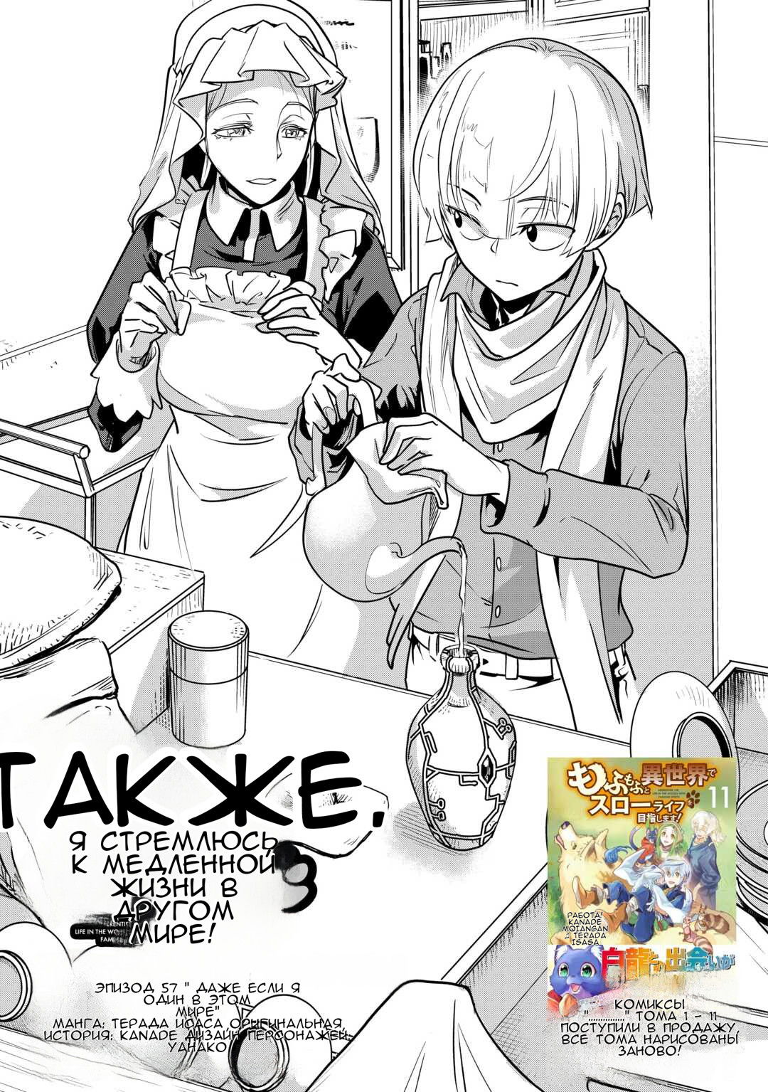 Манга Я буду стремиться к неспешной жизни с мягкими питомцами в другом мире! - Глава 57 Страница 1