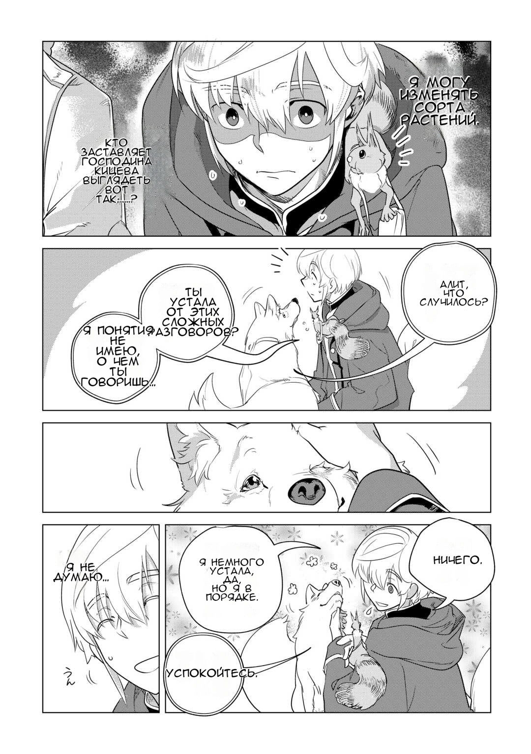 Манга Я буду стремиться к неспешной жизни с мягкими питомцами в другом мире! - Глава 56 Страница 21