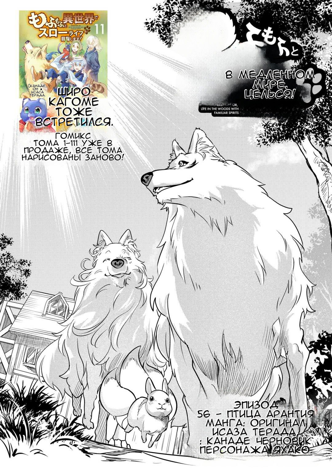 Манга Я буду стремиться к неспешной жизни с мягкими питомцами в другом мире! - Глава 56 Страница 1