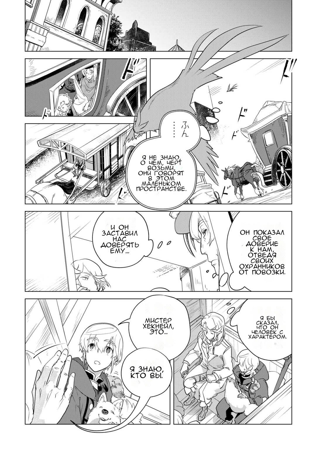 Манга Я буду стремиться к неспешной жизни с мягкими питомцами в другом мире! - Глава 56 Страница 12