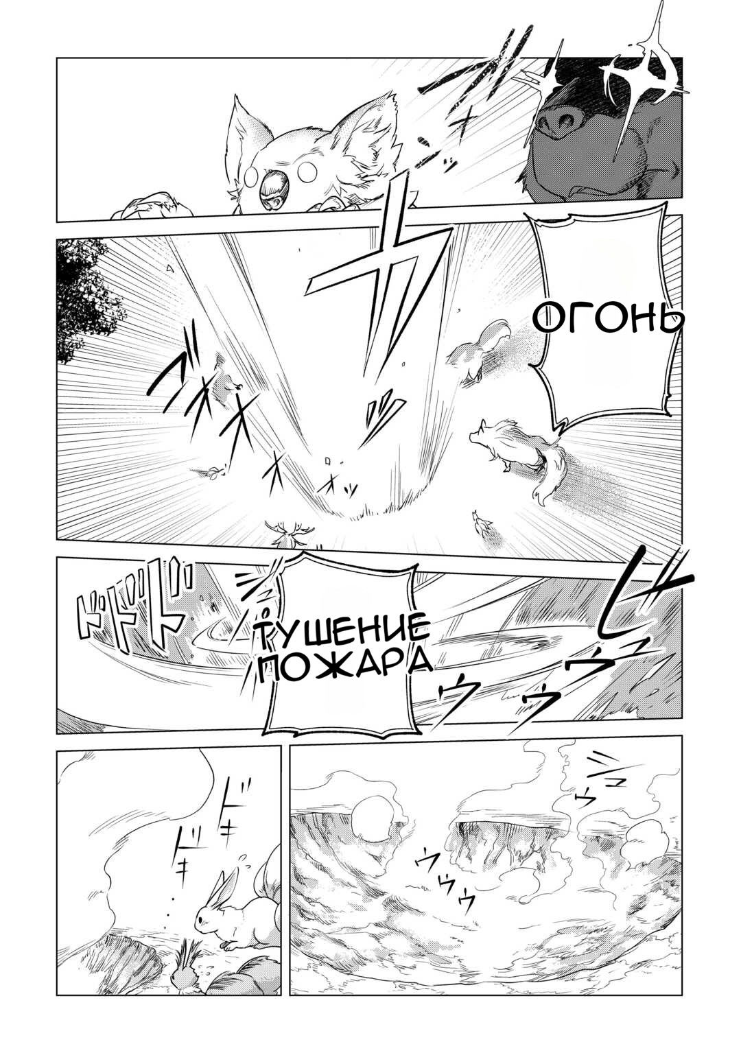 Манга Я буду стремиться к неспешной жизни с мягкими питомцами в другом мире! - Глава 55 Страница 9