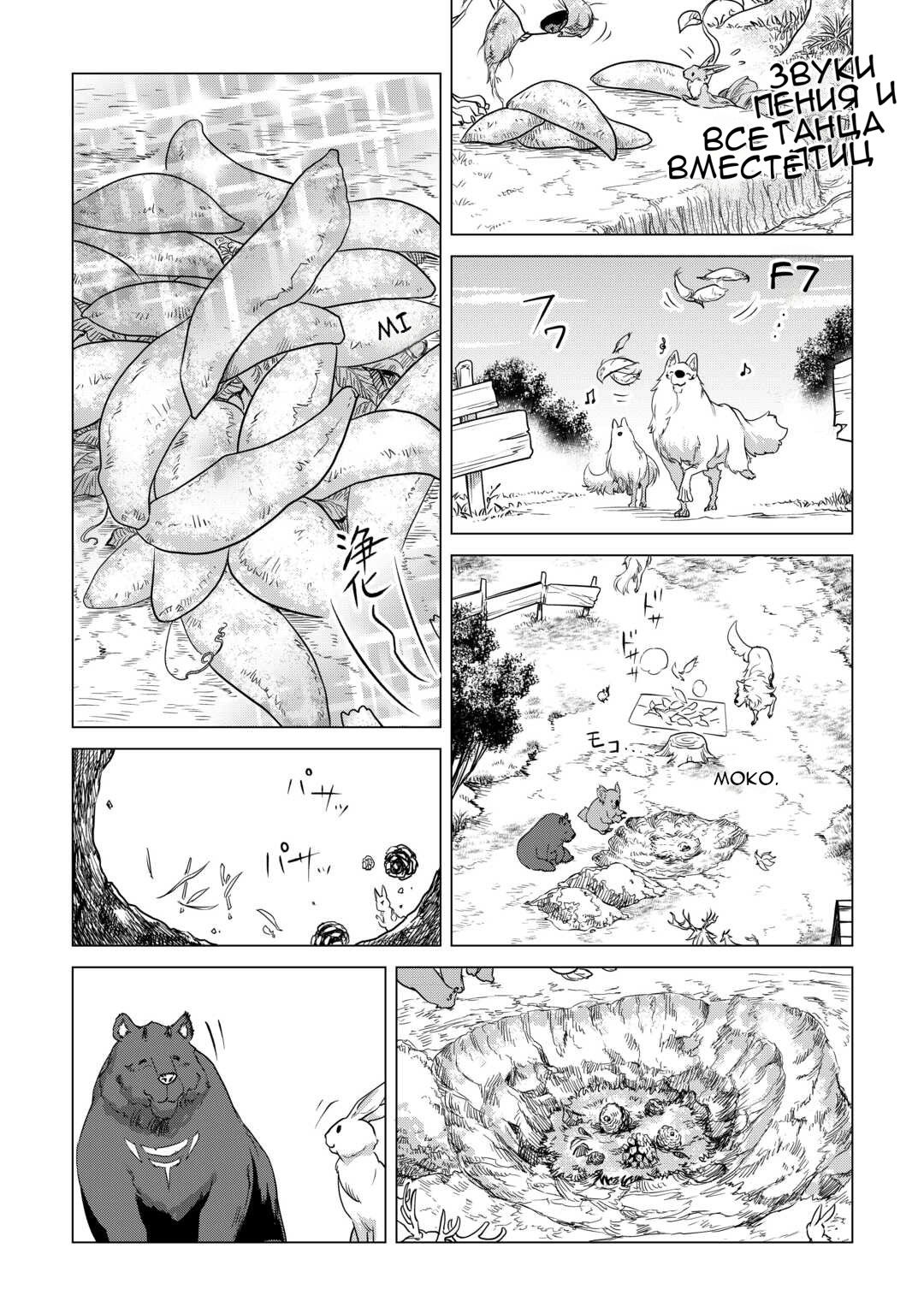 Манга Я буду стремиться к неспешной жизни с мягкими питомцами в другом мире! - Глава 55 Страница 8