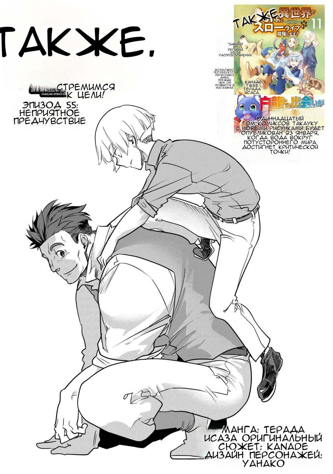 Манга Я буду стремиться к неспешной жизни с мягкими питомцами в другом мире! - Глава 55 Страница 1