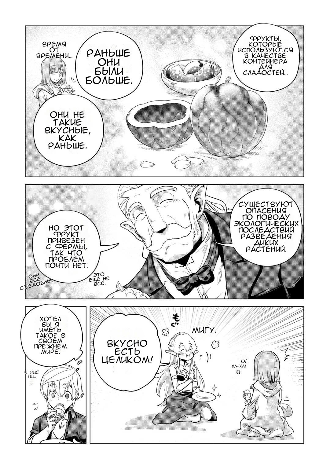 Манга Я буду стремиться к неспешной жизни с мягкими питомцами в другом мире! - Глава 54 Страница 9