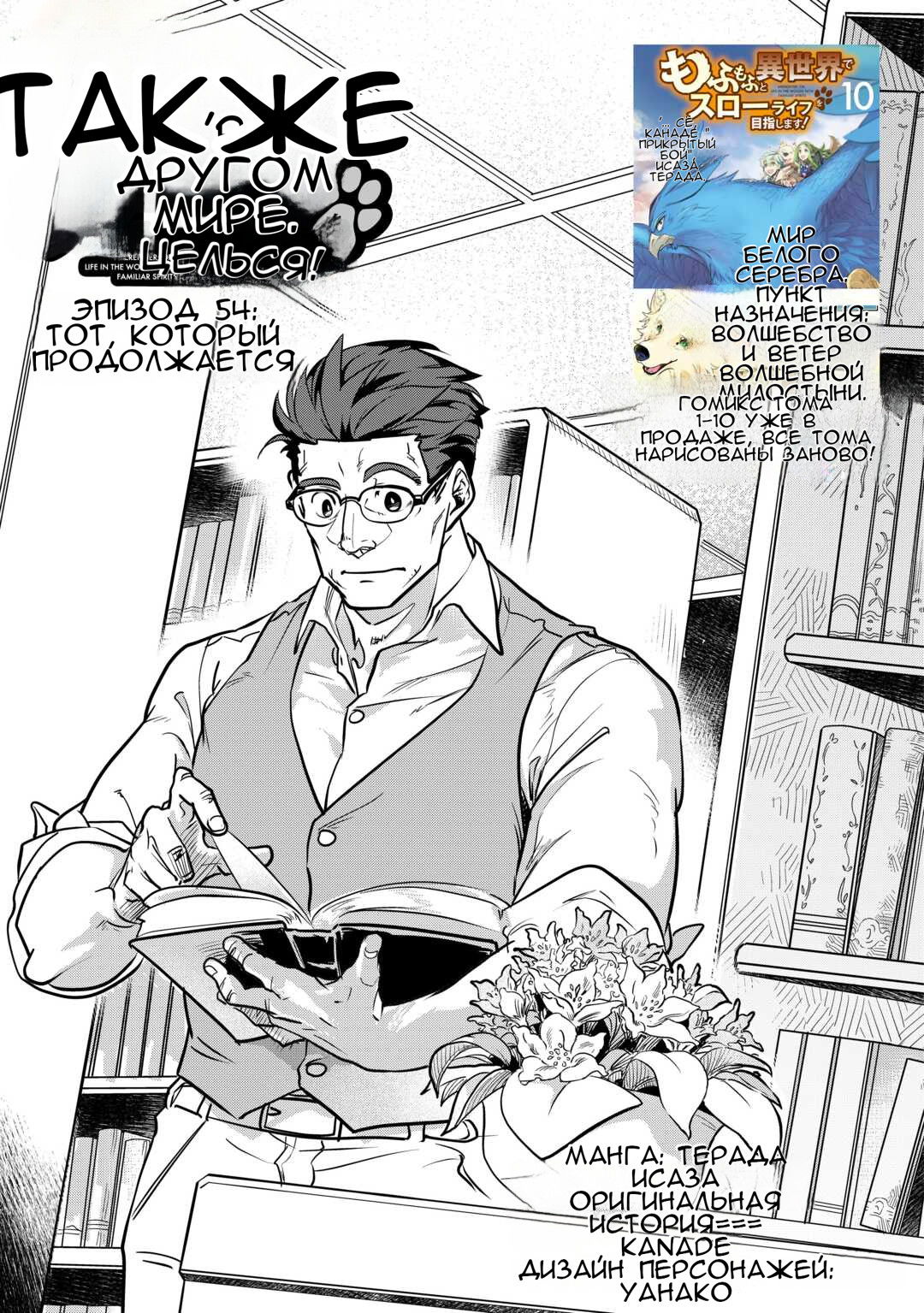 Манга Я буду стремиться к неспешной жизни с мягкими питомцами в другом мире! - Глава 54 Страница 1