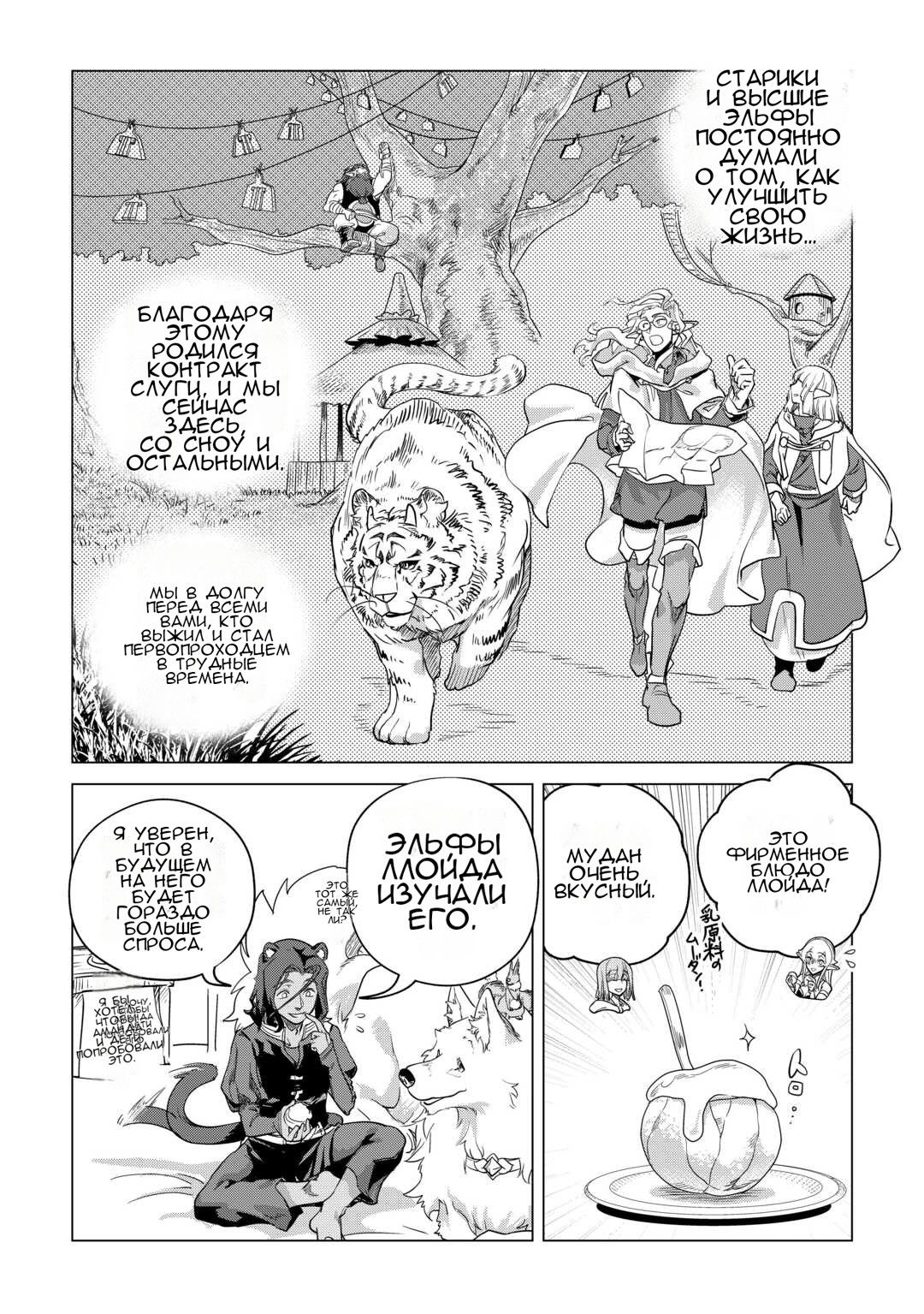 Манга Я буду стремиться к неспешной жизни с мягкими питомцами в другом мире! - Глава 54 Страница 10