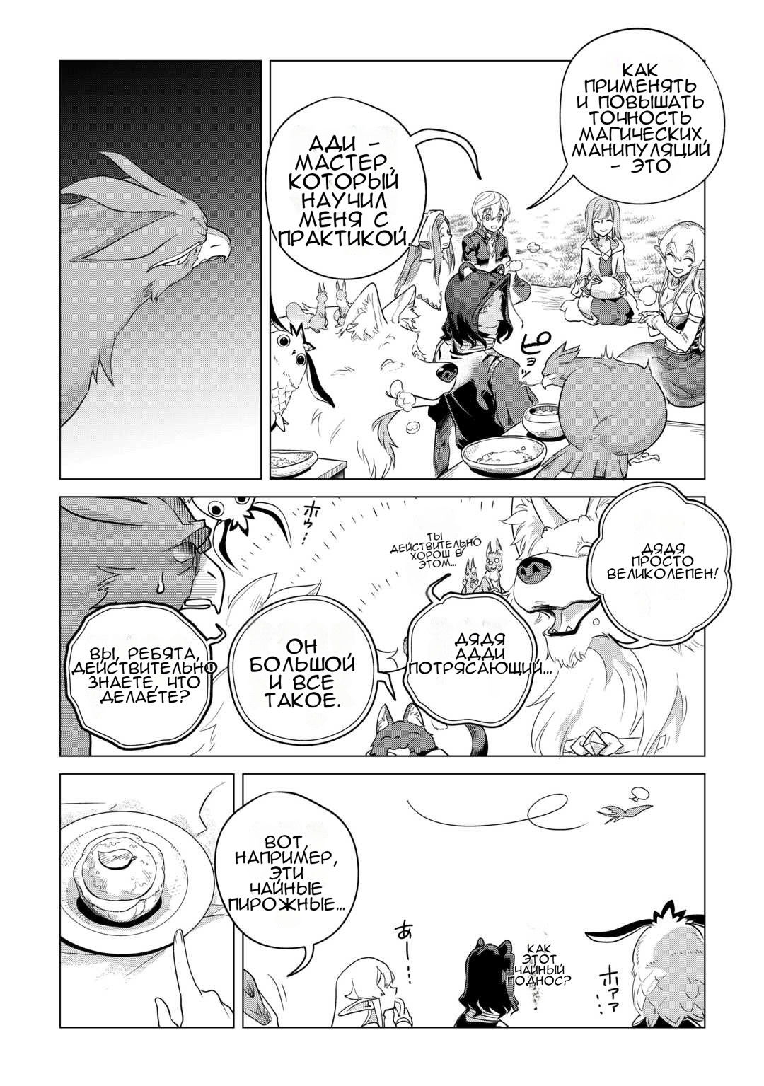 Манга Я буду стремиться к неспешной жизни с мягкими питомцами в другом мире! - Глава 54 Страница 8