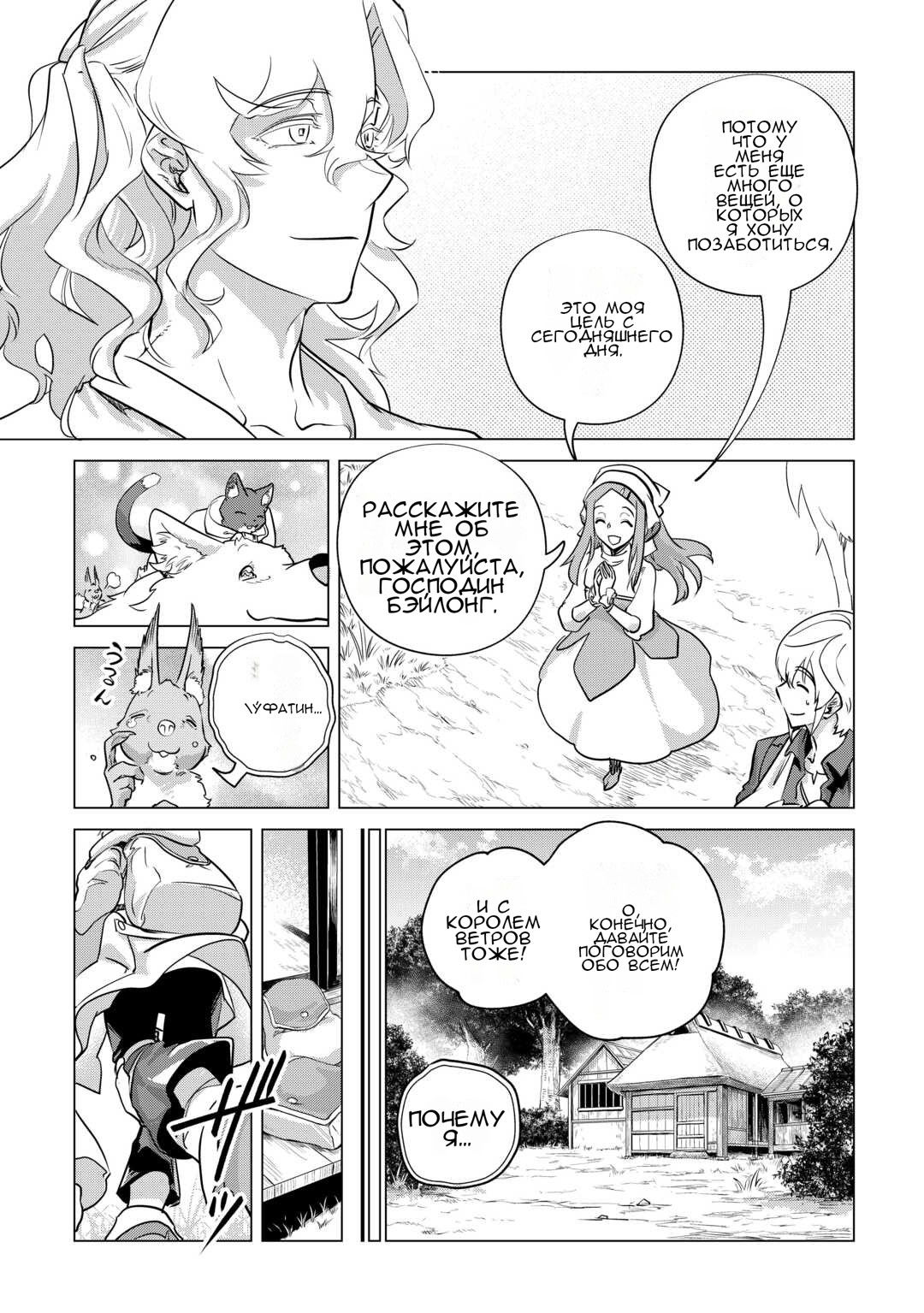 Манга Я буду стремиться к неспешной жизни с мягкими питомцами в другом мире! - Глава 53 Страница 21