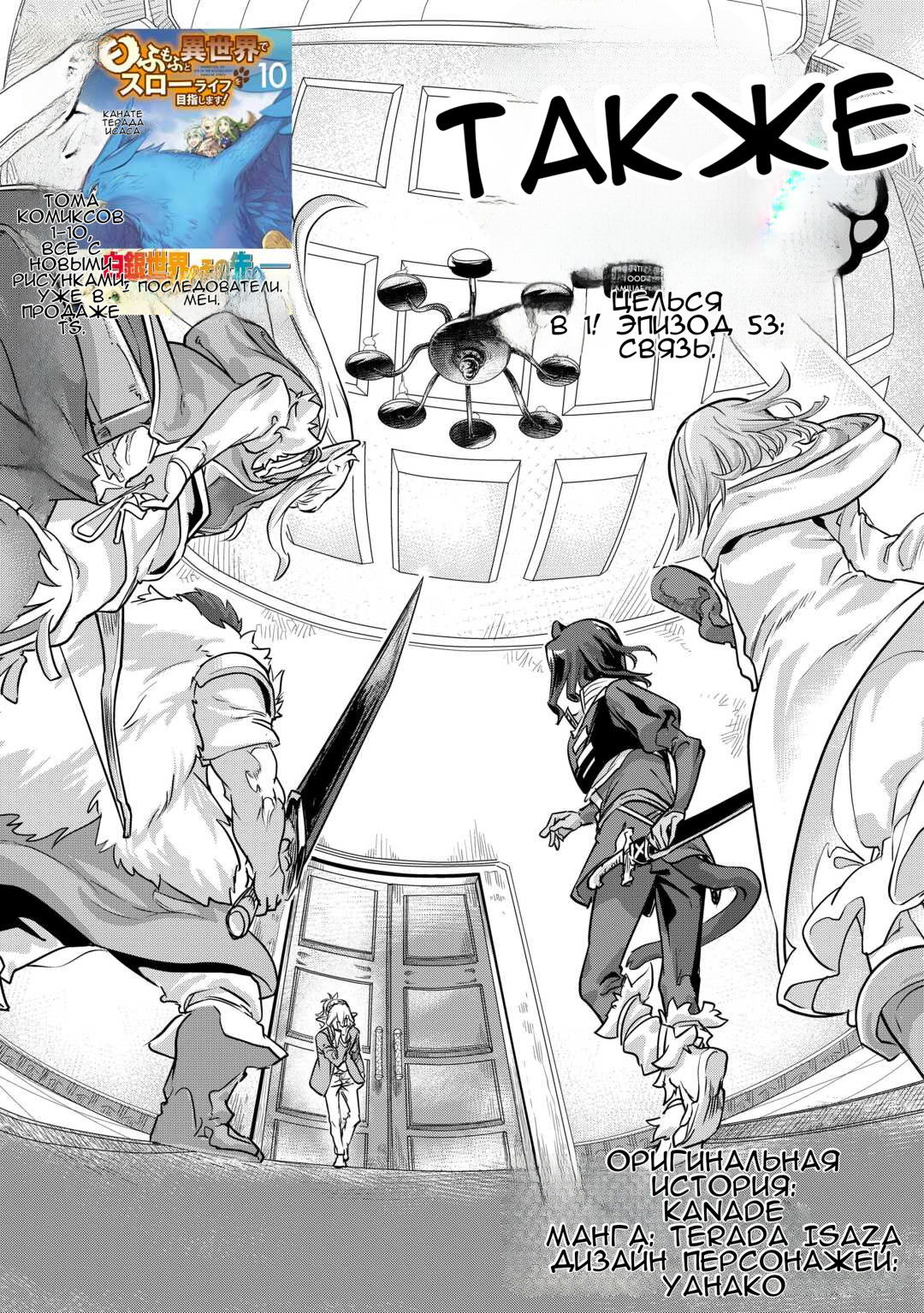 Манга Я буду стремиться к неспешной жизни с мягкими питомцами в другом мире! - Глава 53 Страница 1