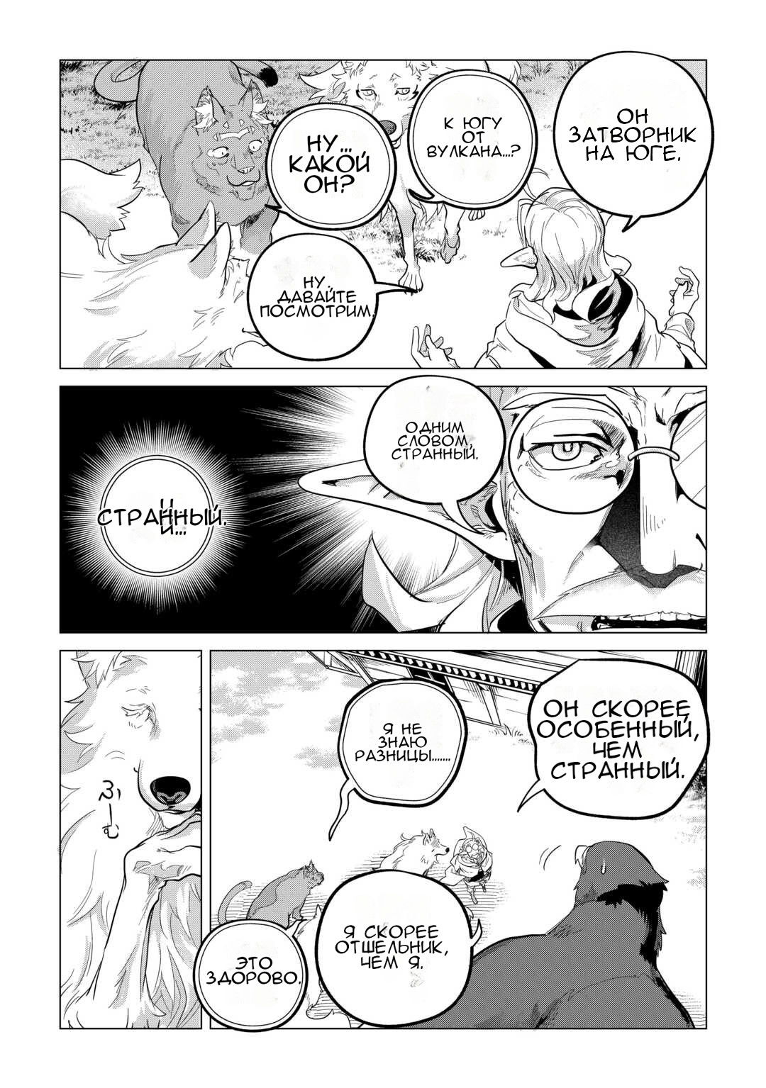 Манга Я буду стремиться к неспешной жизни с мягкими питомцами в другом мире! - Глава 52 Страница 27