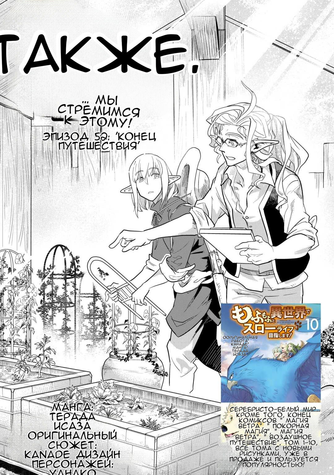 Манга Я буду стремиться к неспешной жизни с мягкими питомцами в другом мире! - Глава 52 Страница 1