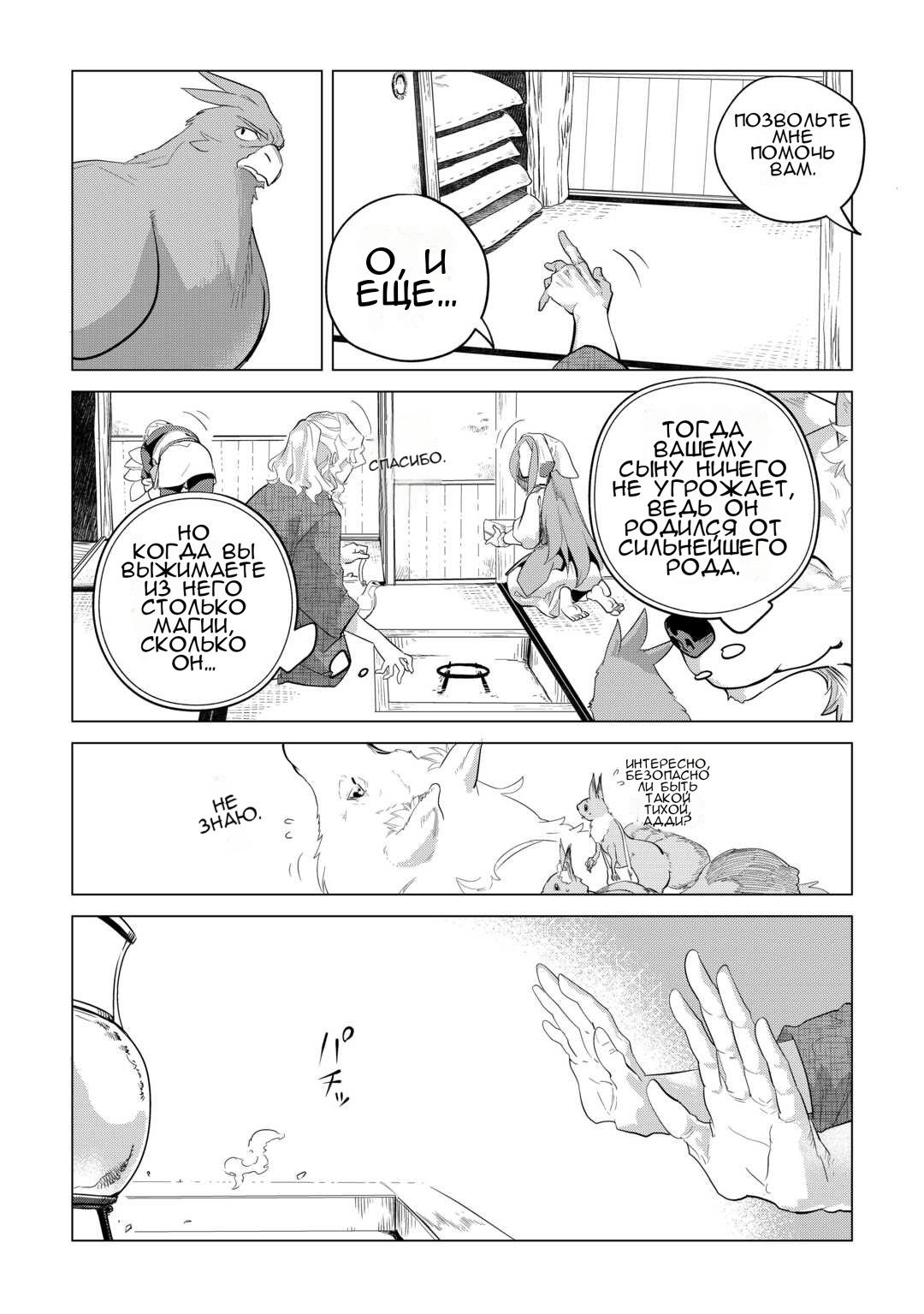 Манга Я буду стремиться к неспешной жизни с мягкими питомцами в другом мире! - Глава 51 Страница 8