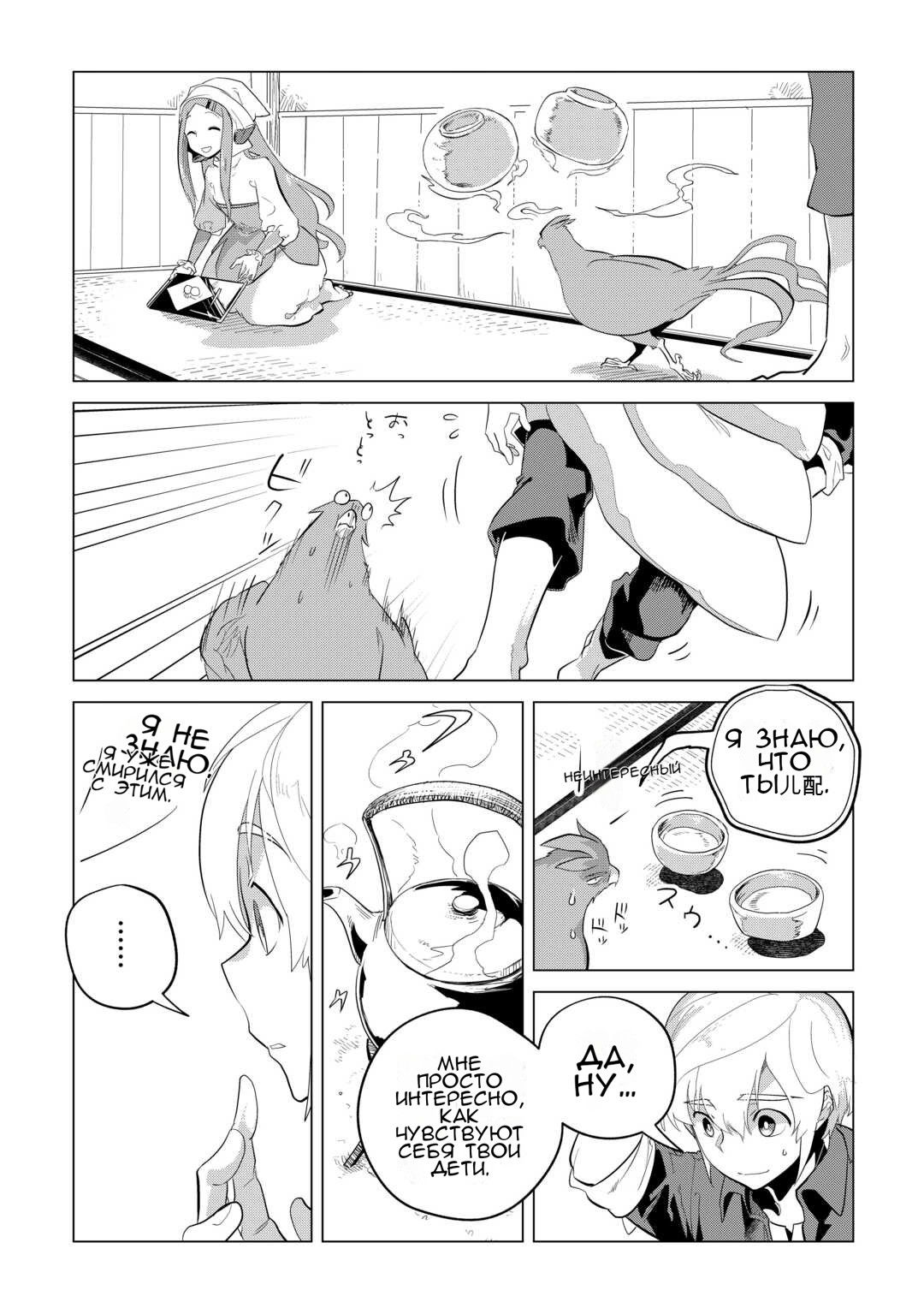 Манга Я буду стремиться к неспешной жизни с мягкими питомцами в другом мире! - Глава 51 Страница 9