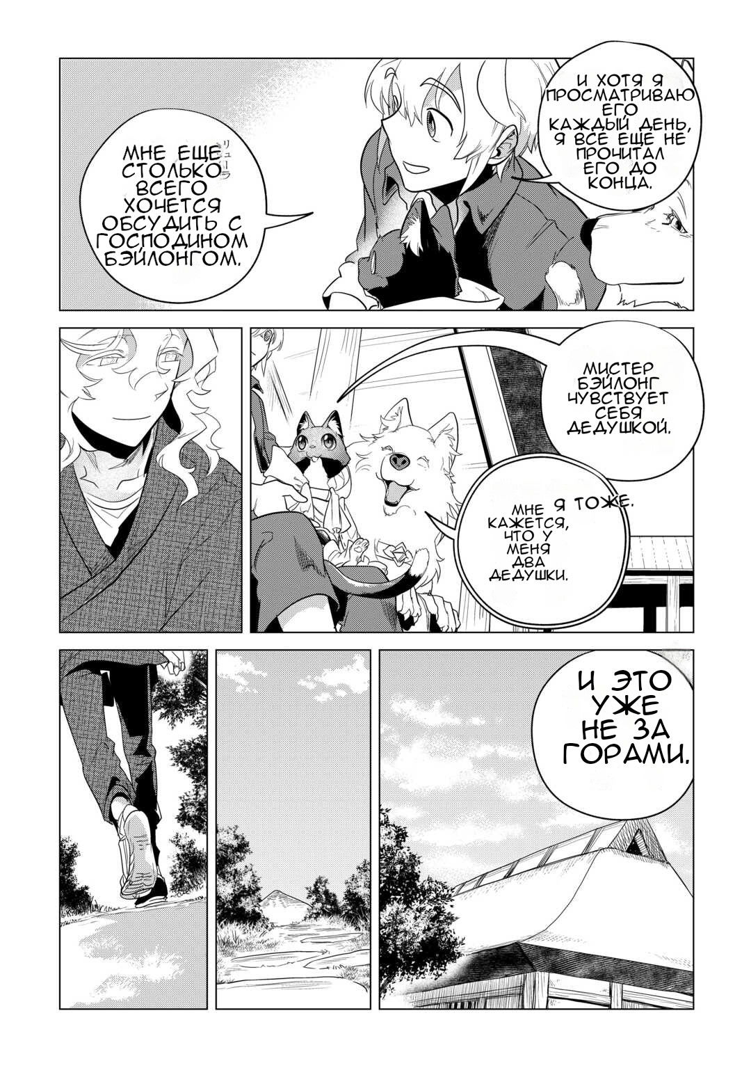 Манга Я буду стремиться к неспешной жизни с мягкими питомцами в другом мире! - Глава 50 Страница 15