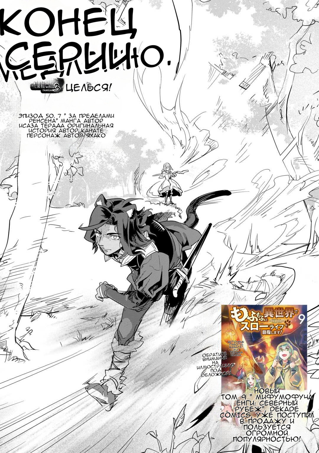 Манга Я буду стремиться к неспешной жизни с мягкими питомцами в другом мире! - Глава 50 Страница 1