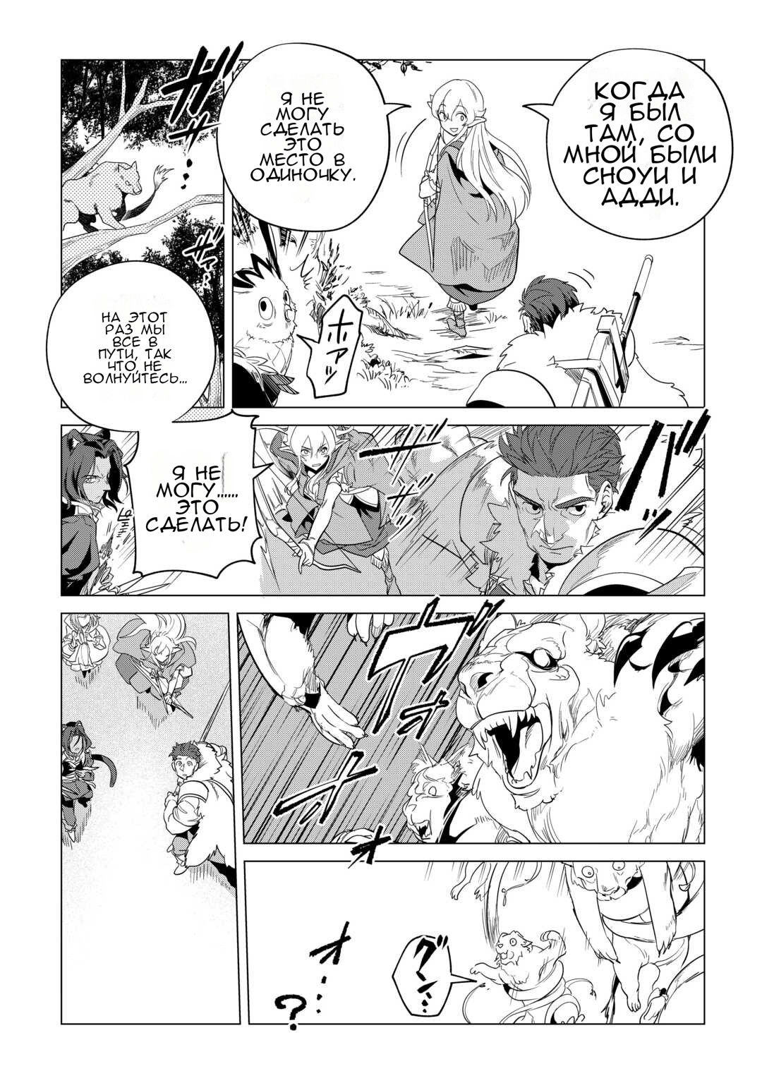 Манга Я буду стремиться к неспешной жизни с мягкими питомцами в другом мире! - Глава 50 Страница 5