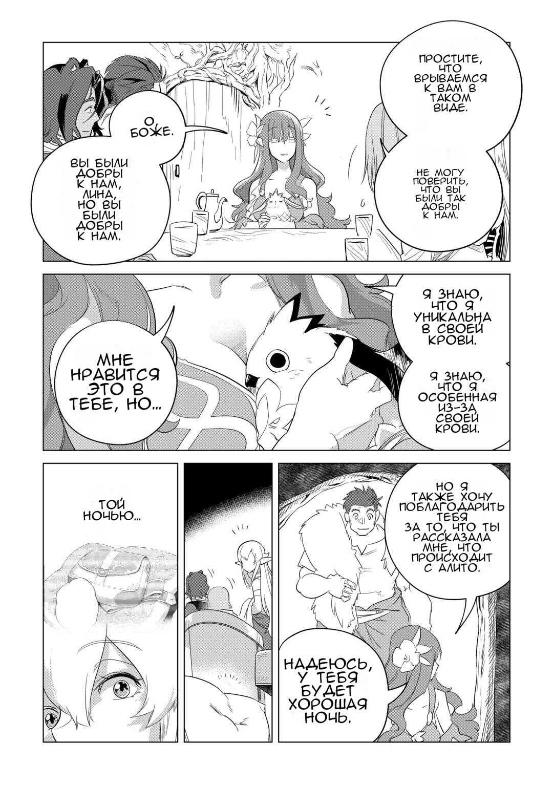 Манга Я буду стремиться к неспешной жизни с мягкими питомцами в другом мире! - Глава 50 Страница 11