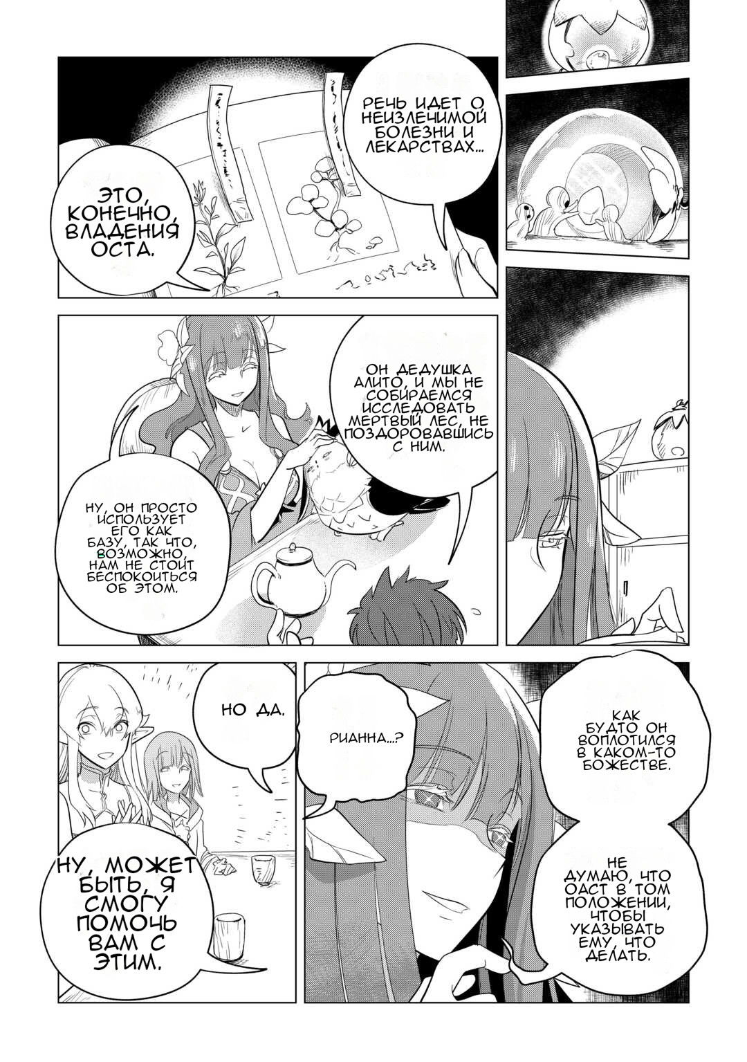 Манга Я буду стремиться к неспешной жизни с мягкими питомцами в другом мире! - Глава 50 Страница 10