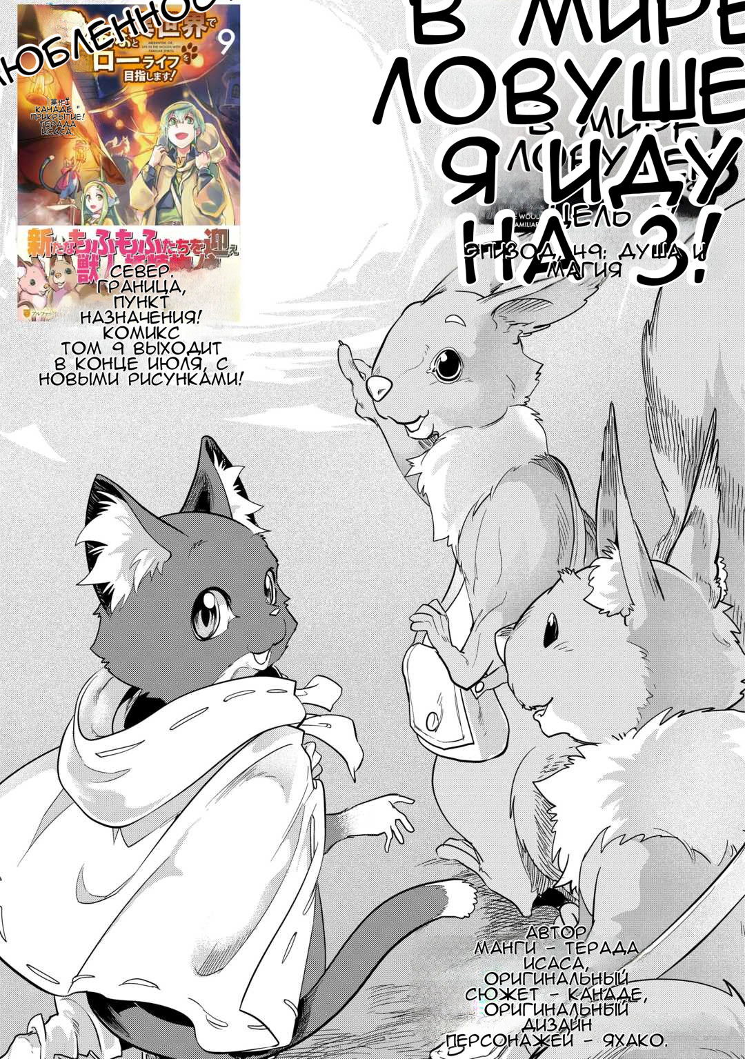 Манга Я буду стремиться к неспешной жизни с мягкими питомцами в другом мире! - Глава 49 Страница 1