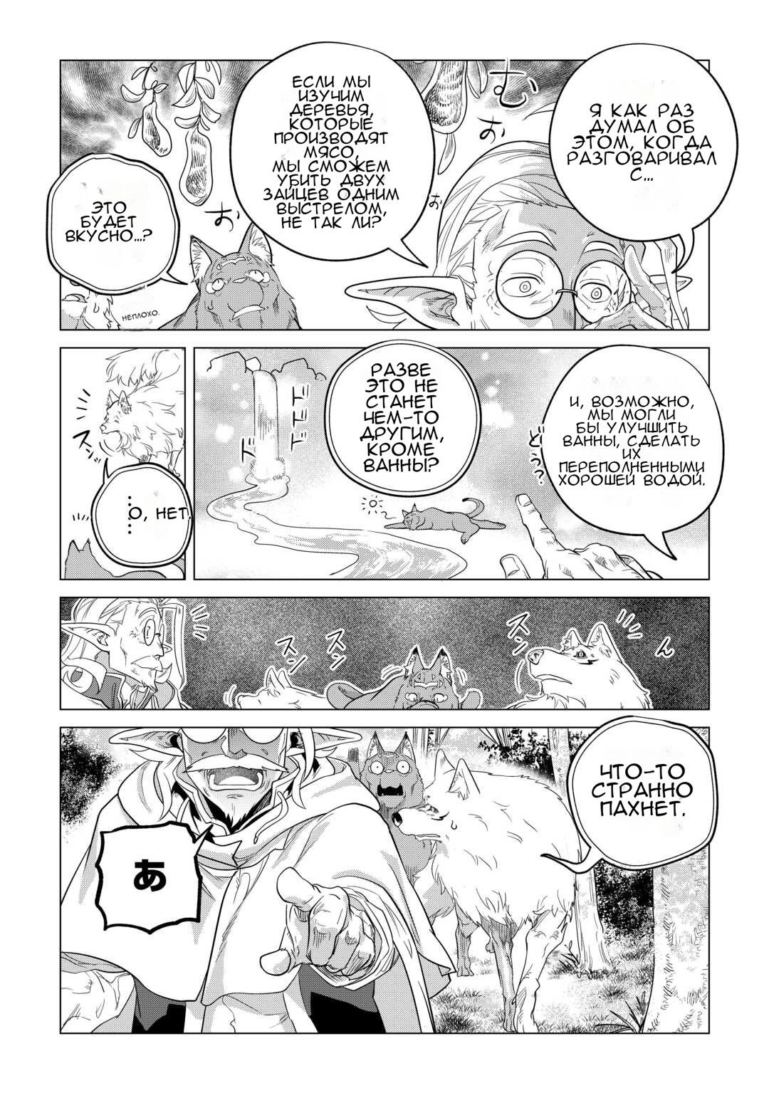 Манга Я буду стремиться к неспешной жизни с мягкими питомцами в другом мире! - Глава 49 Страница 27