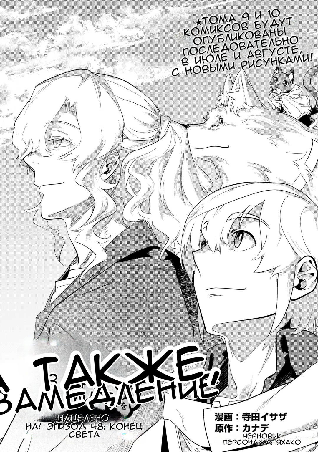 Манга Я буду стремиться к неспешной жизни с мягкими питомцами в другом мире! - Глава 48 Страница 1