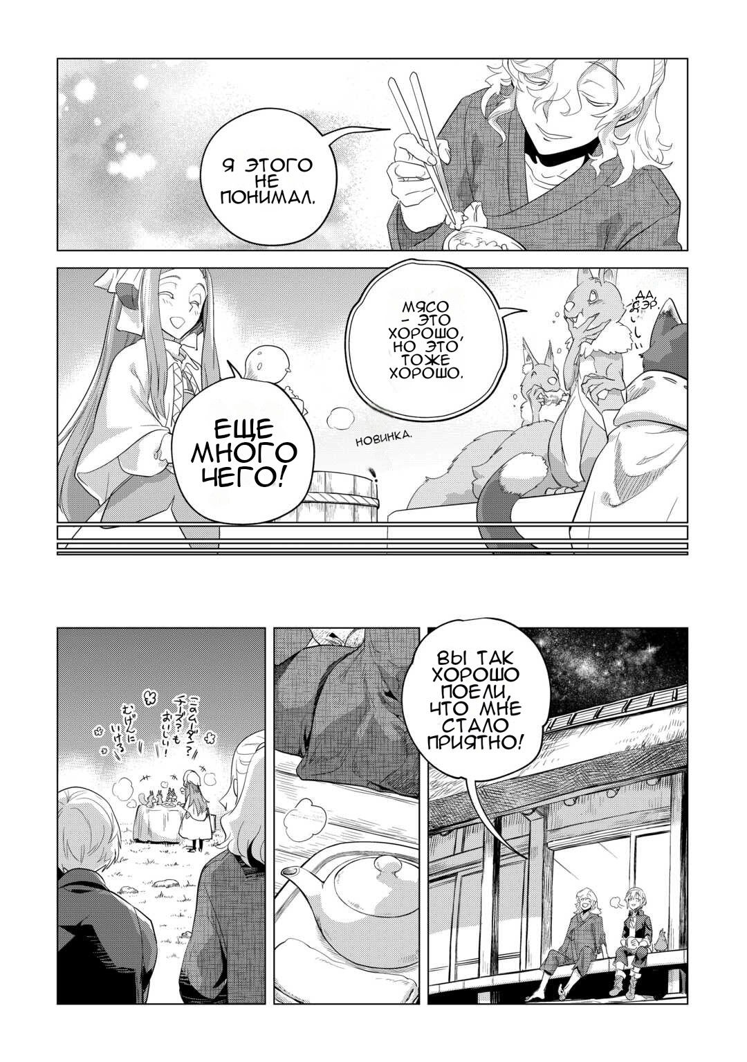Манга Я буду стремиться к неспешной жизни с мягкими питомцами в другом мире! - Глава 48 Страница 4