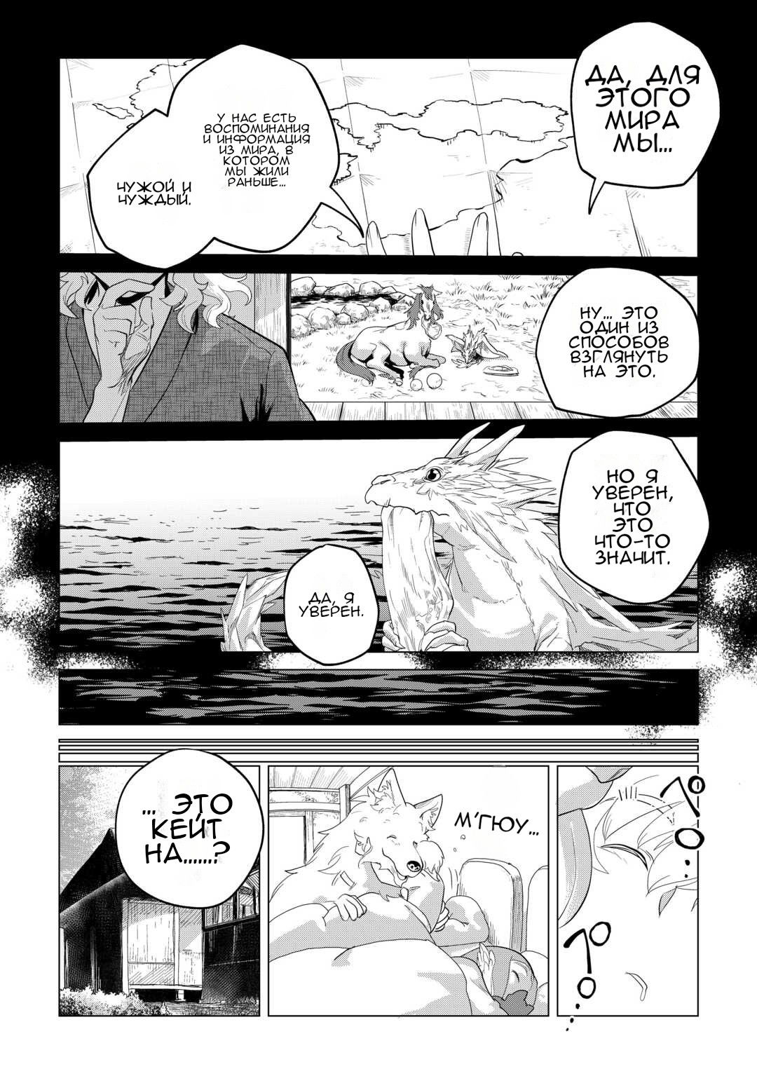 Манга Я буду стремиться к неспешной жизни с мягкими питомцами в другом мире! - Глава 48 Страница 11