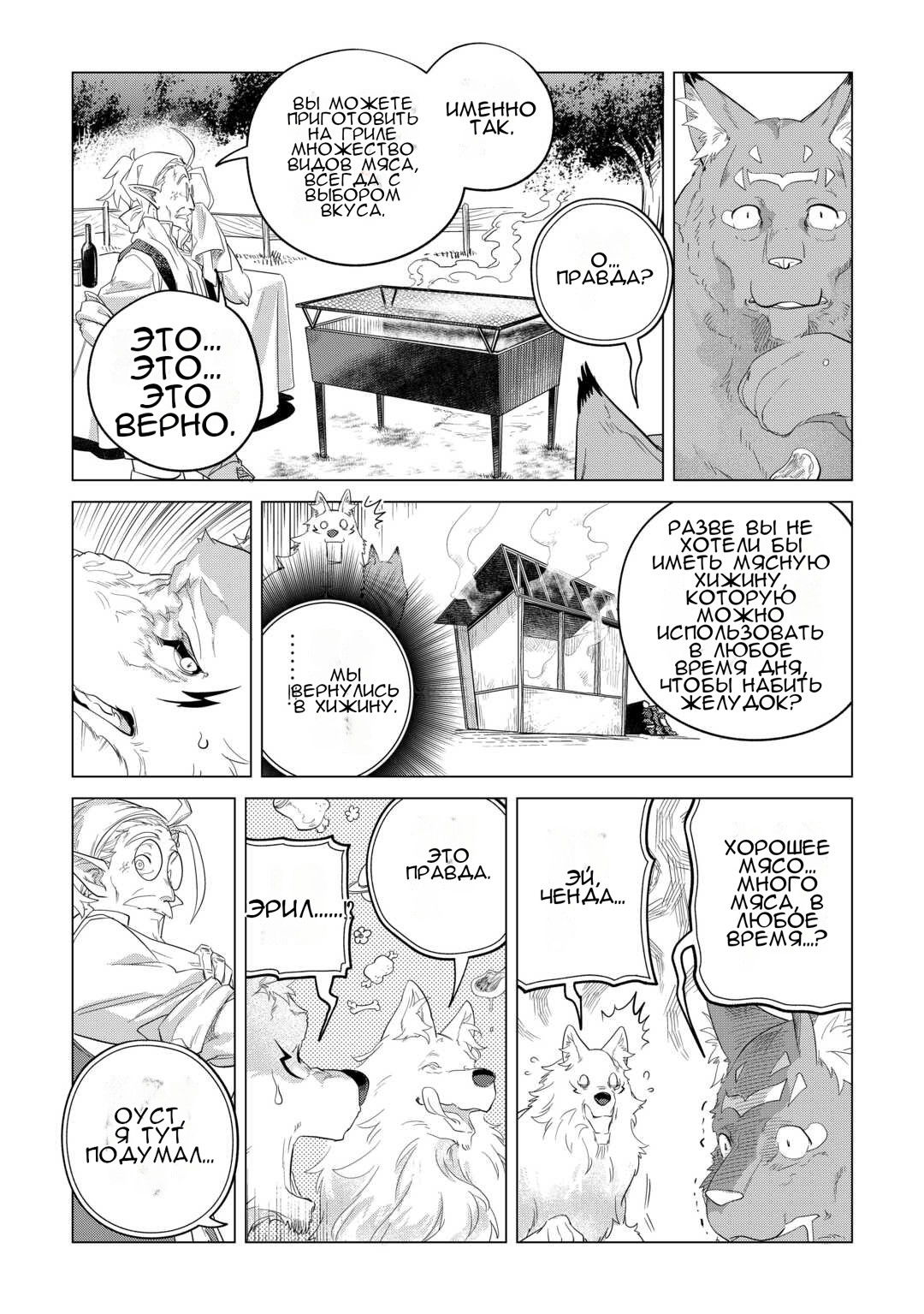 Манга Я буду стремиться к неспешной жизни с мягкими питомцами в другом мире! - Глава 48 Страница 31