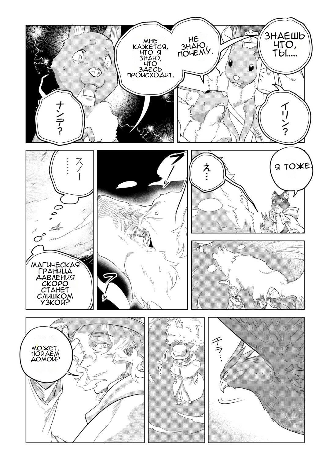 Манга Я буду стремиться к неспешной жизни с мягкими питомцами в другом мире! - Глава 48 Страница 19