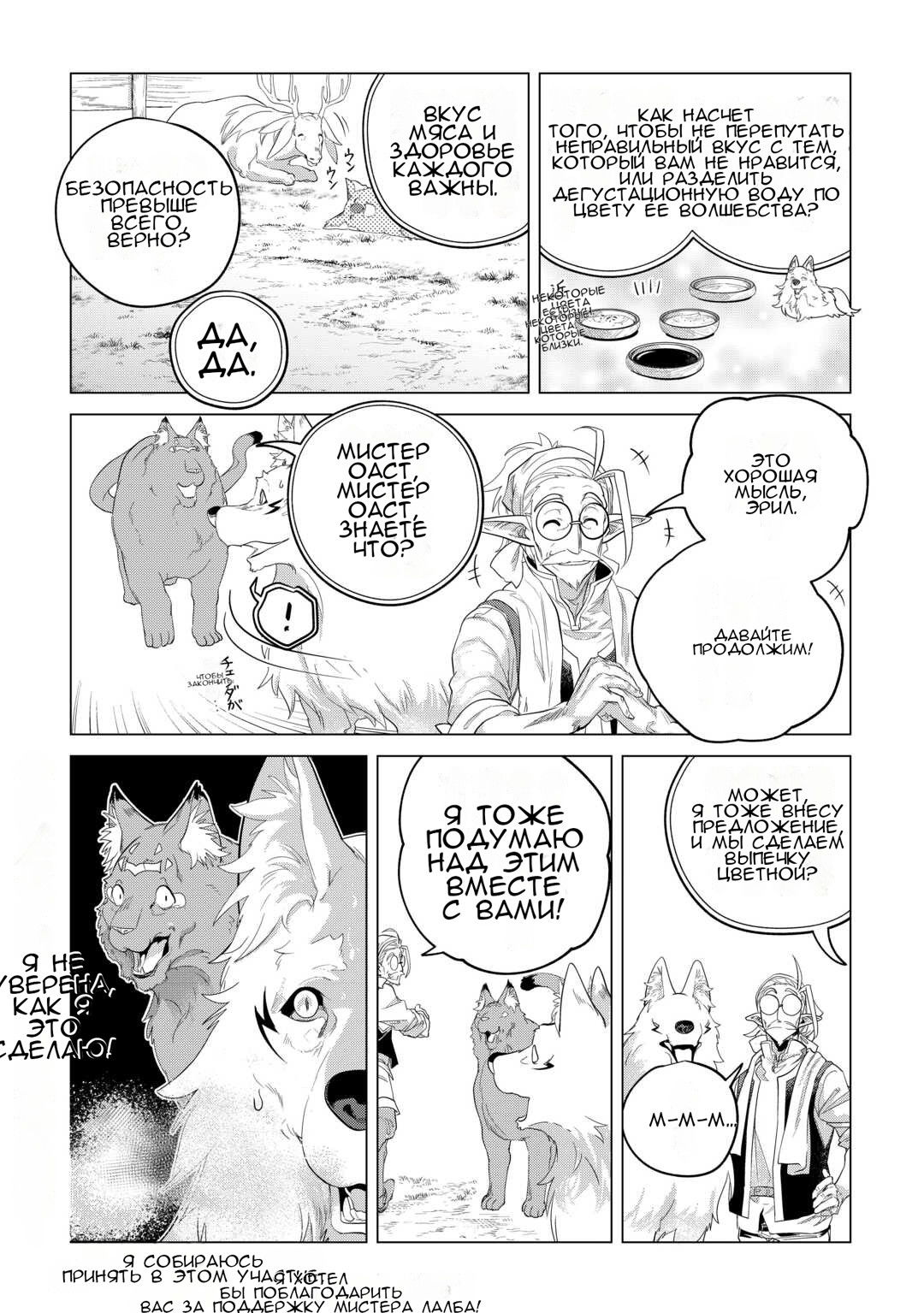 Манга Я буду стремиться к неспешной жизни с мягкими питомцами в другом мире! - Глава 48 Страница 32