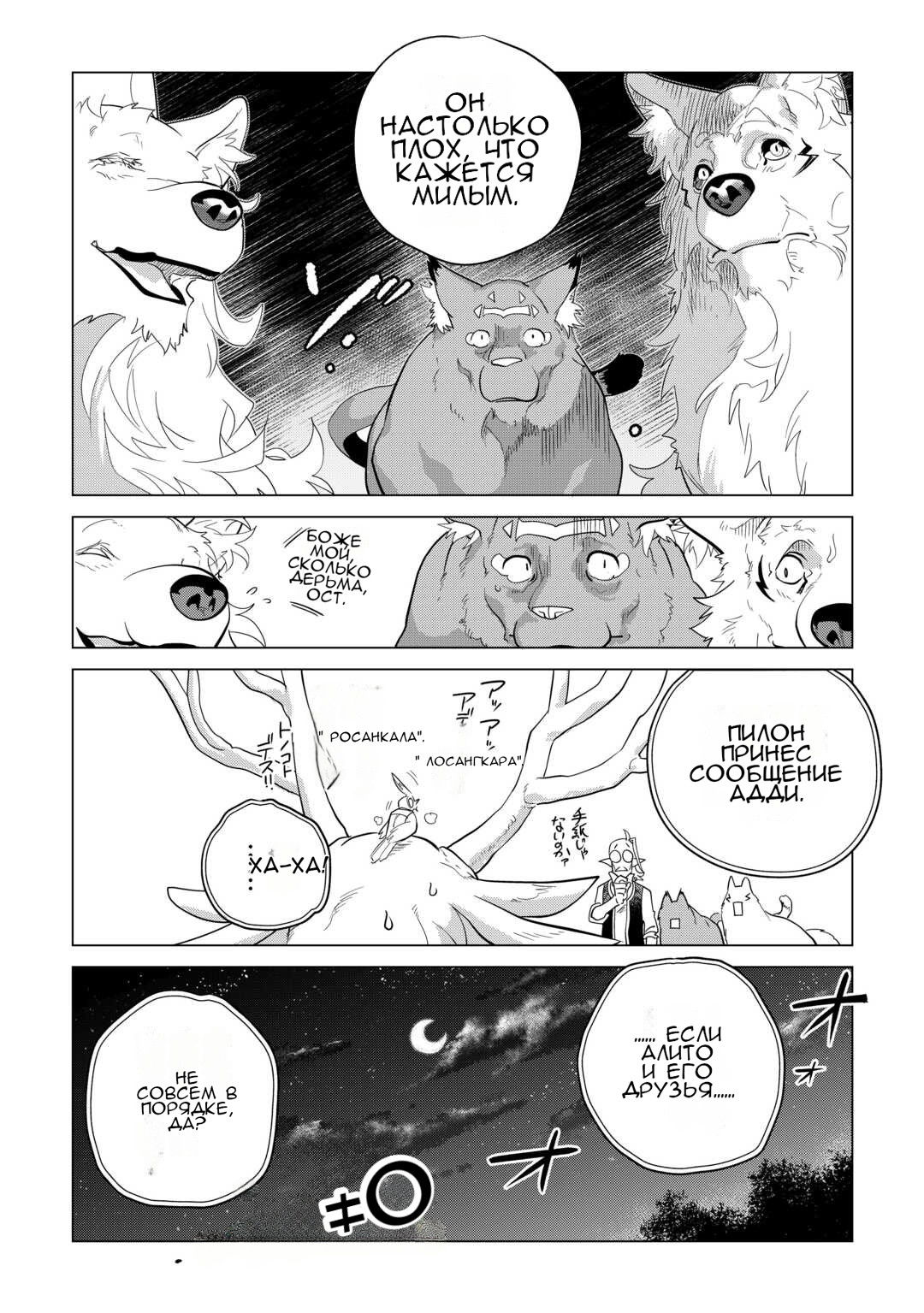 Манга Я буду стремиться к неспешной жизни с мягкими питомцами в другом мире! - Глава 47 Страница 7