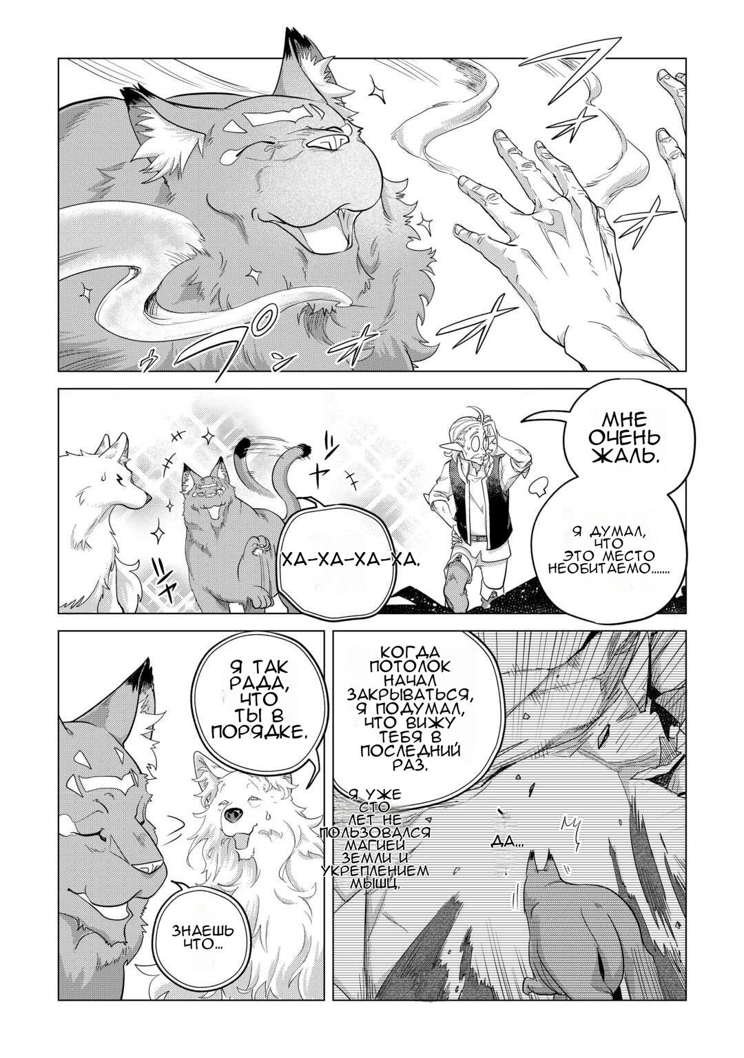 Манга Я буду стремиться к неспешной жизни с мягкими питомцами в другом мире! - Глава 47 Страница 29