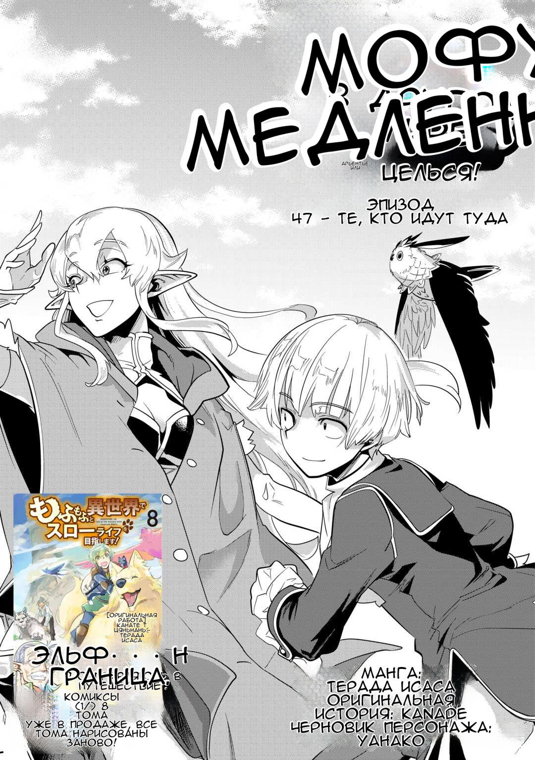 Манга Я буду стремиться к неспешной жизни с мягкими питомцами в другом мире! - Глава 47 Страница 1