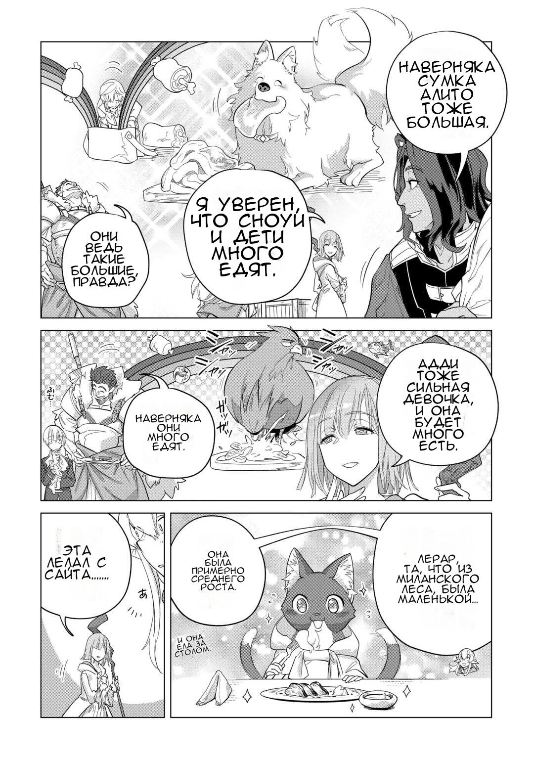 Манга Я буду стремиться к неспешной жизни с мягкими питомцами в другом мире! - Глава 47 Страница 9