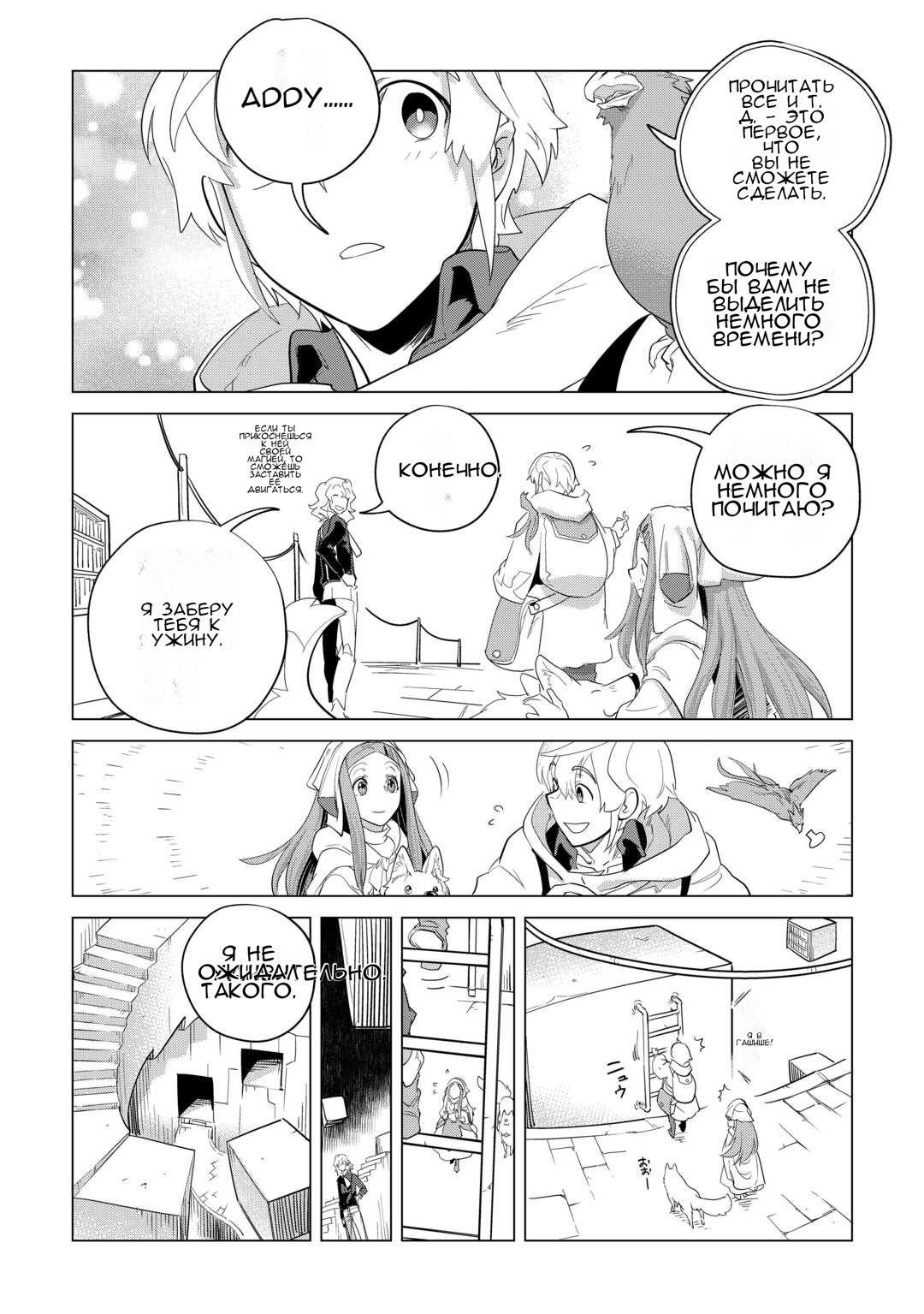 Манга Я буду стремиться к неспешной жизни с мягкими питомцами в другом мире! - Глава 47 Страница 19