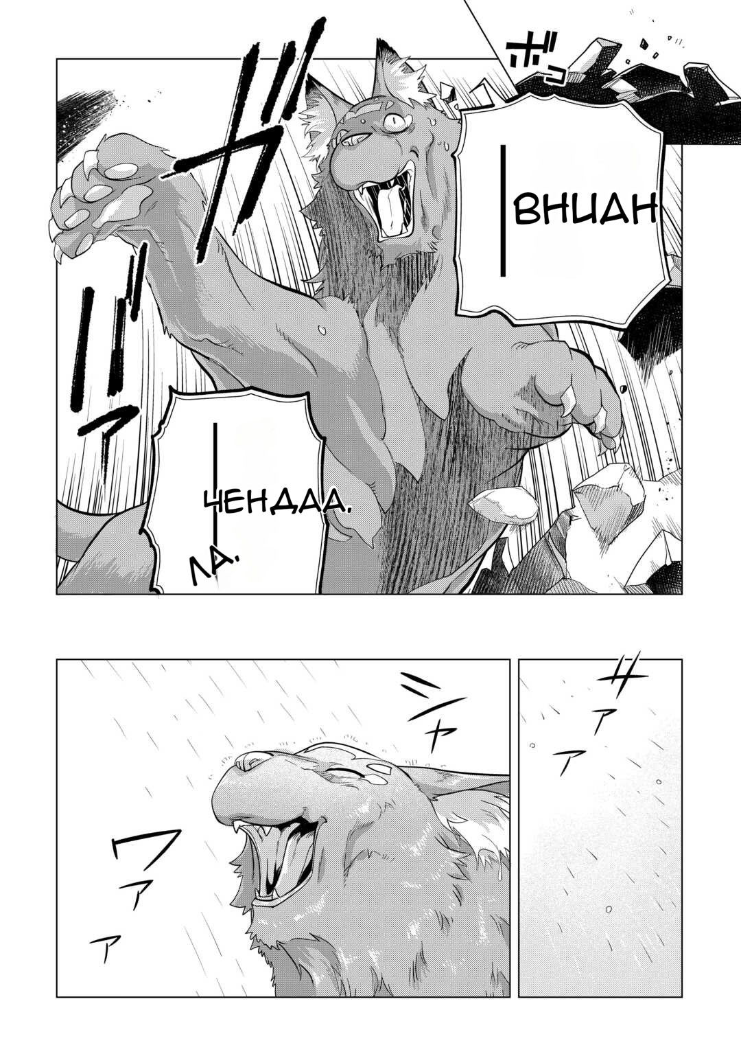 Манга Я буду стремиться к неспешной жизни с мягкими питомцами в другом мире! - Глава 47 Страница 28