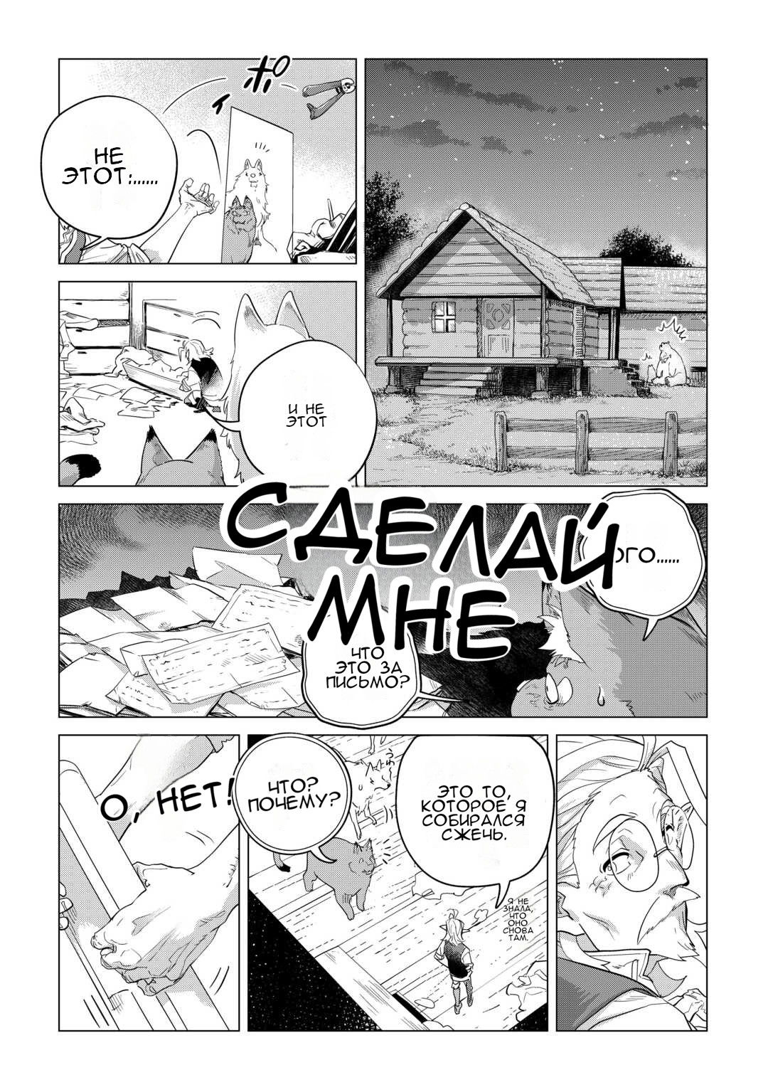 Манга Я буду стремиться к неспешной жизни с мягкими питомцами в другом мире! - Глава 47 Страница 2