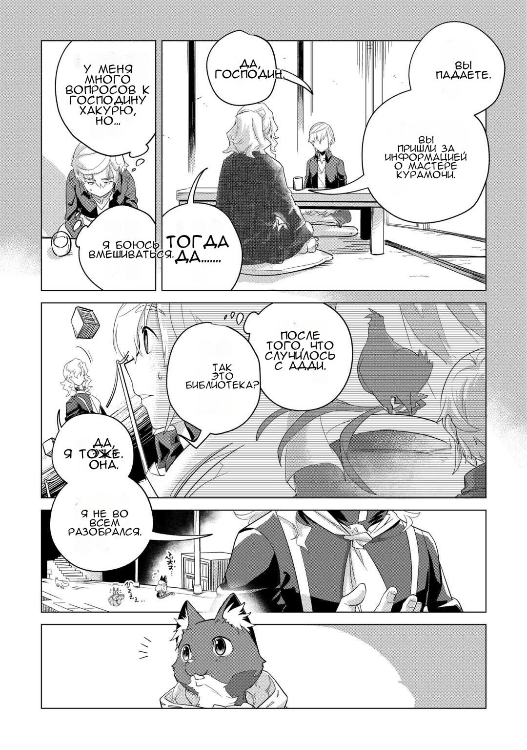 Манга Я буду стремиться к неспешной жизни с мягкими питомцами в другом мире! - Глава 47 Страница 17