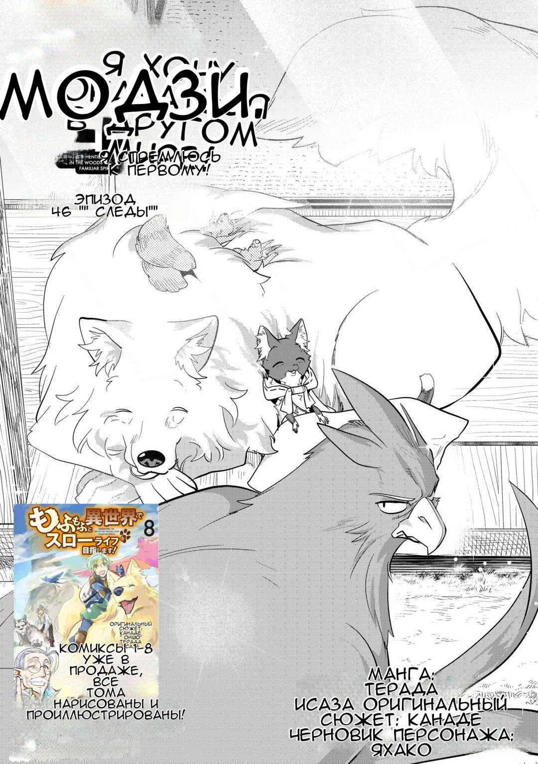 Манга Я буду стремиться к неспешной жизни с мягкими питомцами в другом мире! - Глава 46 Страница 1