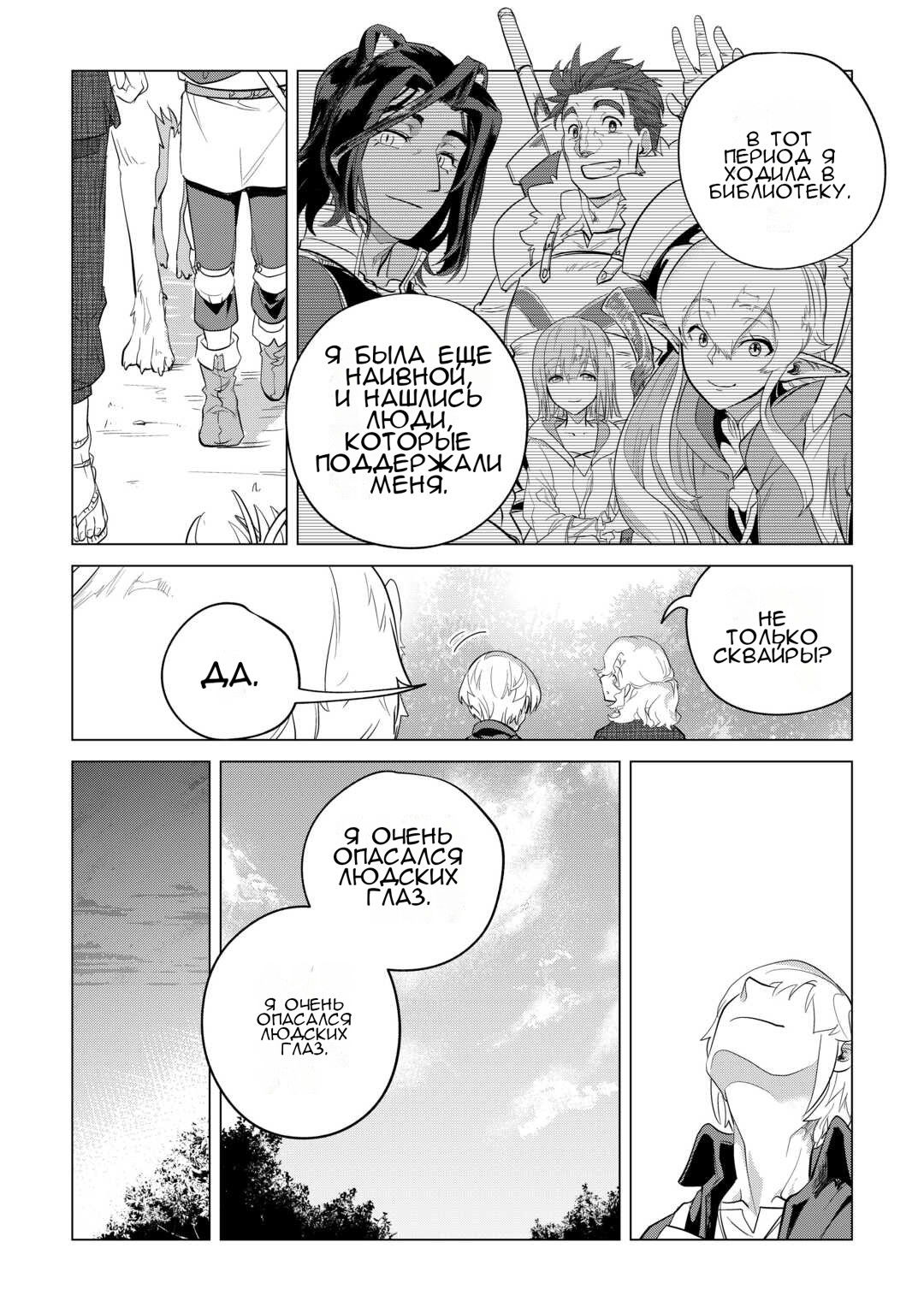 Манга Я буду стремиться к неспешной жизни с мягкими питомцами в другом мире! - Глава 46 Страница 11