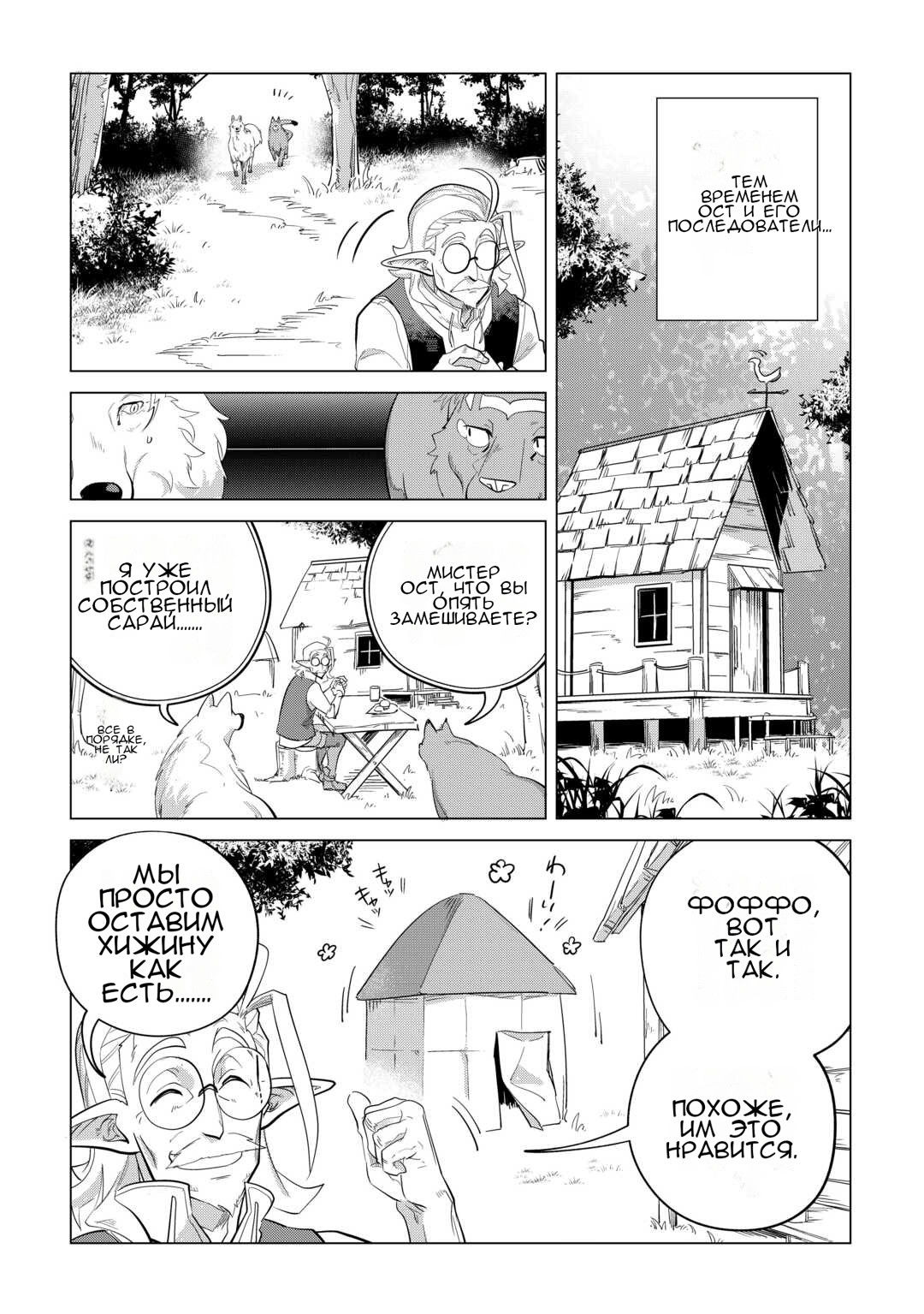 Манга Я буду стремиться к неспешной жизни с мягкими питомцами в другом мире! - Глава 46 Страница 26