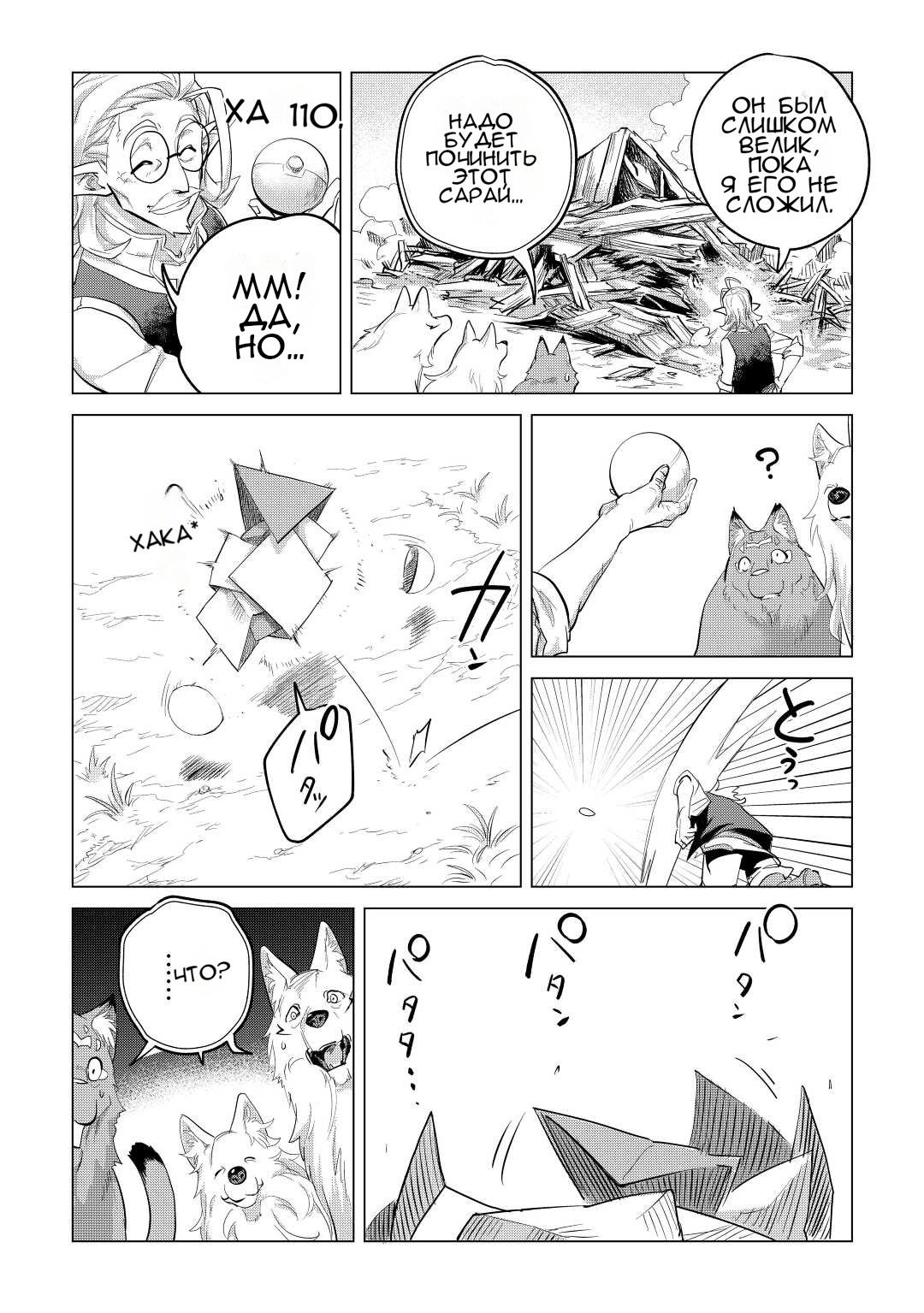 Манга Я буду стремиться к неспешной жизни с мягкими питомцами в другом мире! - Глава 45 Страница 29